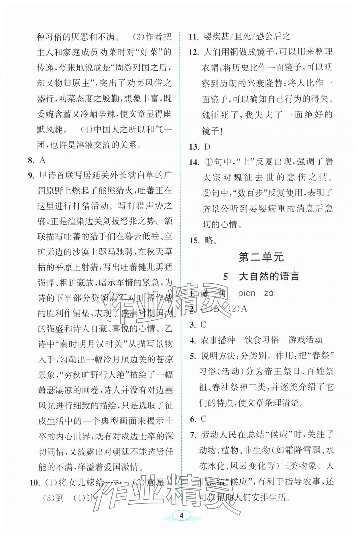 2025年教與學浙江教育出版社八年級語文下冊人教版 參考答案第4頁