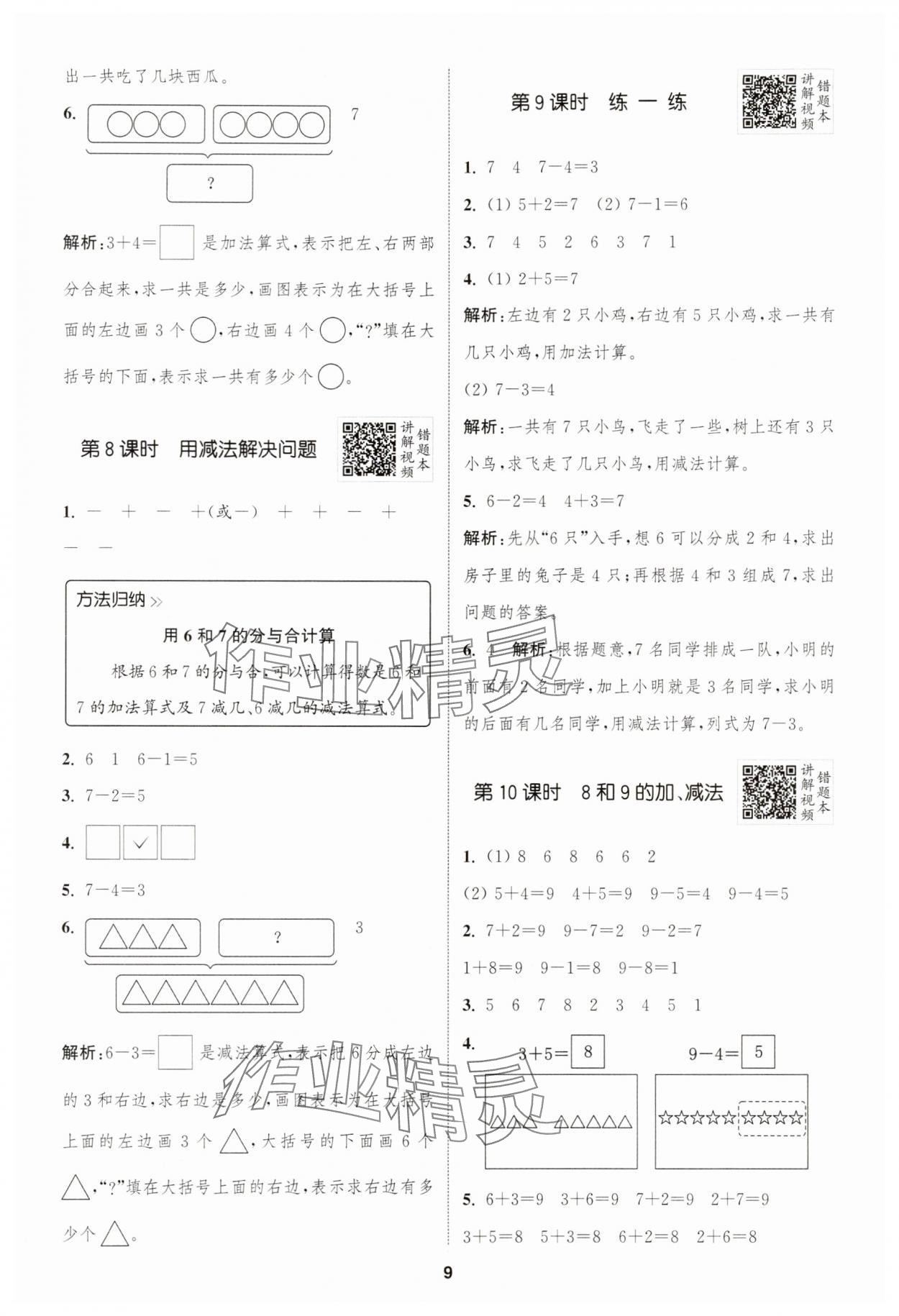 2025年拔尖特訓(xùn)一年級(jí)數(shù)學(xué)上冊人教版浙江專版 第9頁