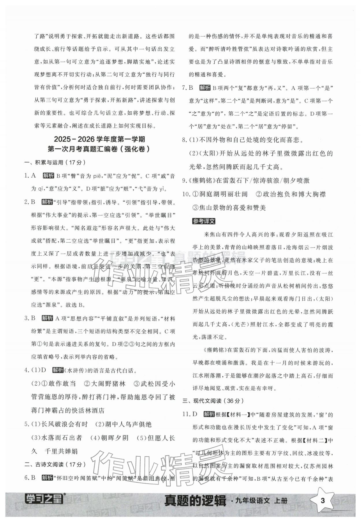 2025年名校大考卷九年级语文上册人教版辽宁专版&nbsp;参考答案第3页