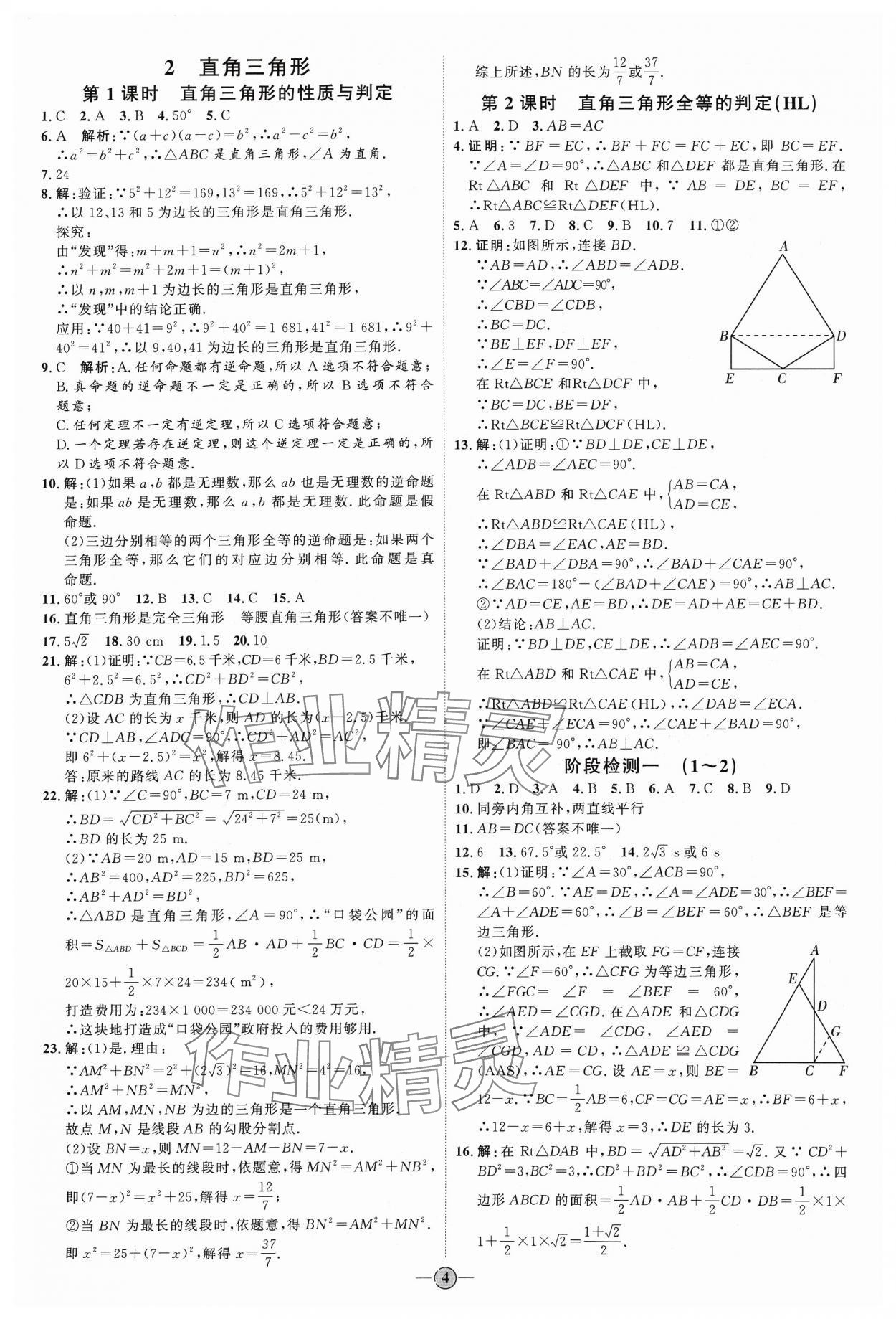 2024年优加学案课时通八年级数学下册北师大版 参考答案第4页