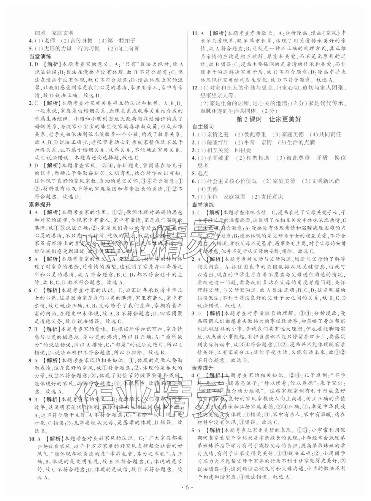 2024年考點(diǎn)跟蹤同步訓(xùn)練七年級(jí)道德與法治上冊(cè)人教版深圳專版 第6頁