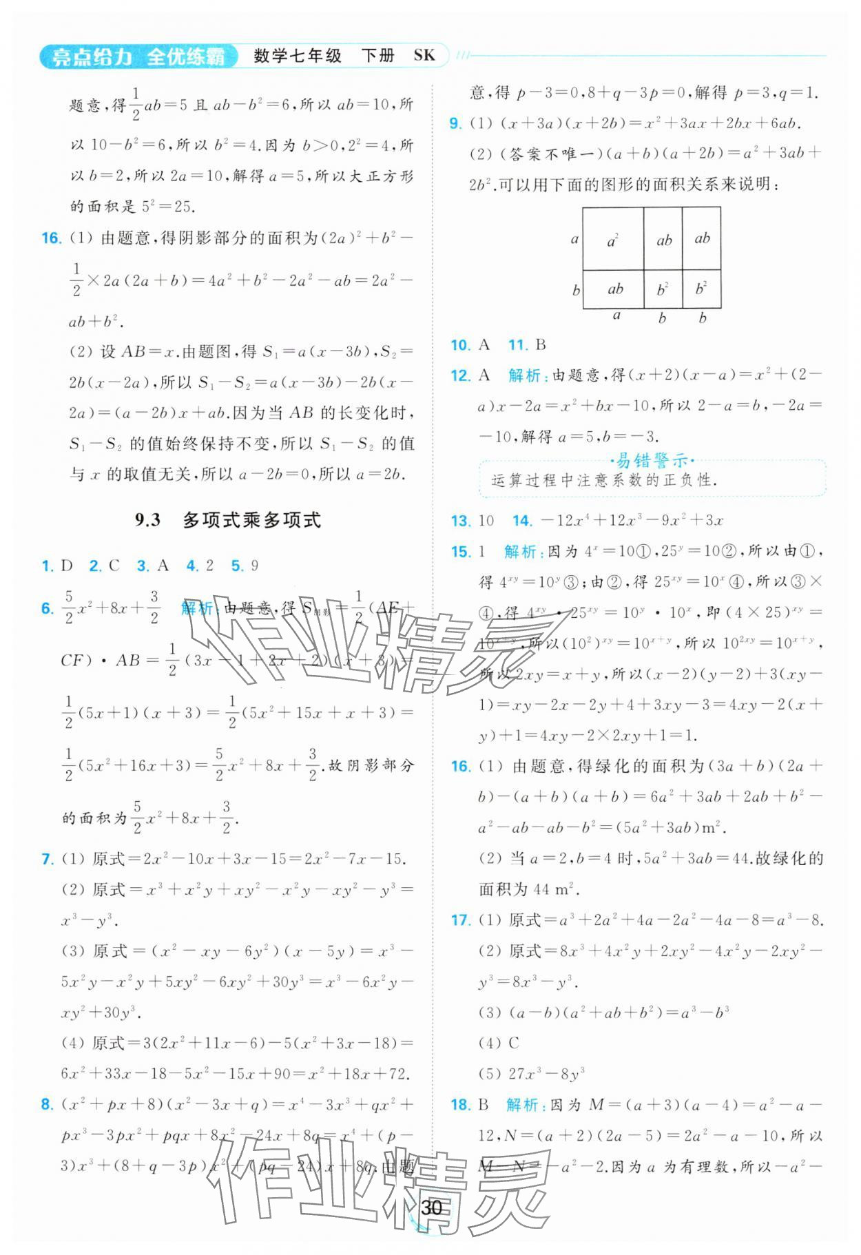 2024年亮點給力全優(yōu)練霸七年級數(shù)學下冊蘇科版 第30頁