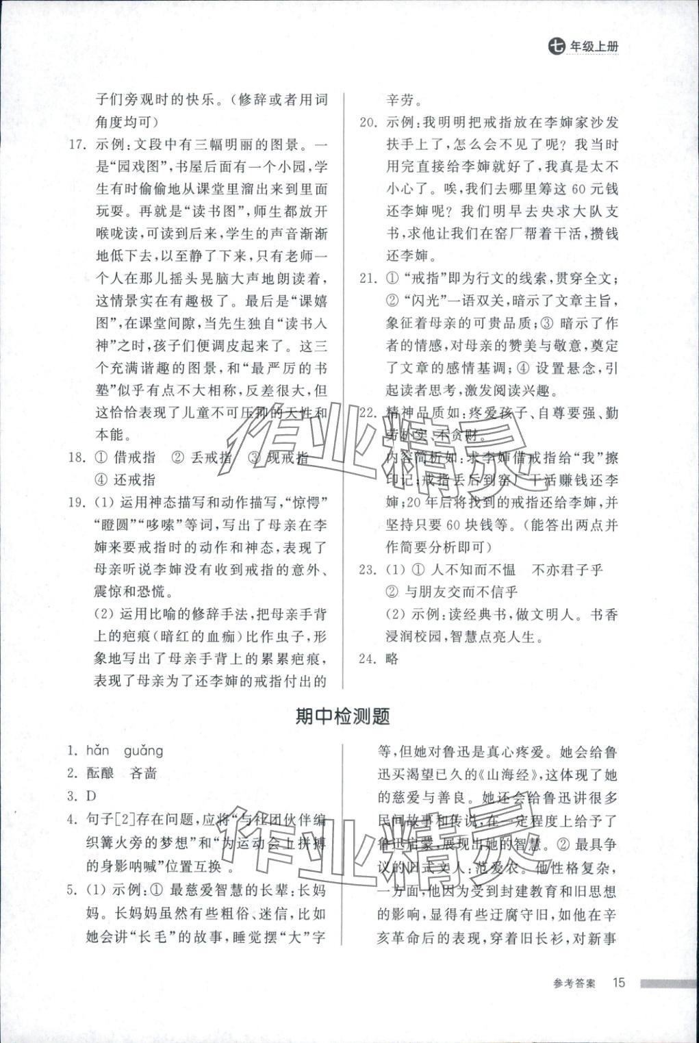2025年导学与检测七年级语文上册人教版&nbsp;第15页