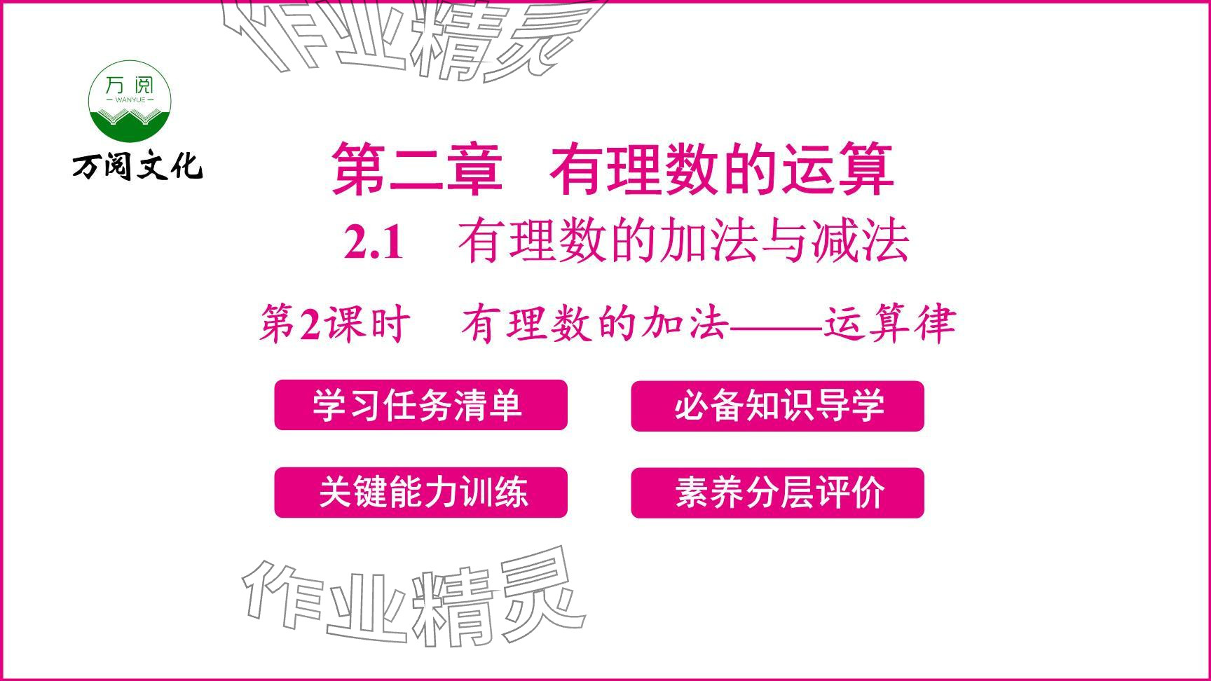 2024年新課程學(xué)習(xí)輔導(dǎo)七年級數(shù)學(xué)上冊人教版 參考答案第17頁