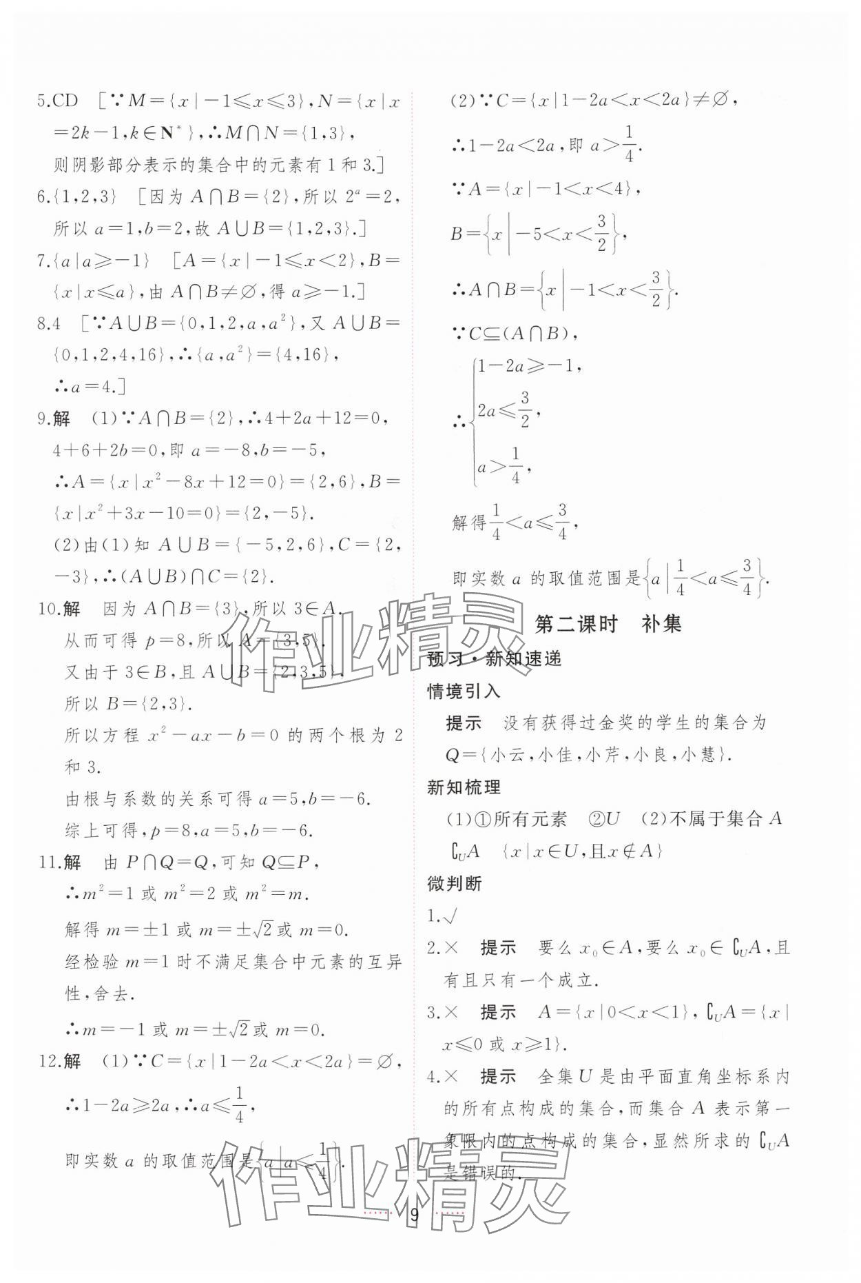 2024年三維隨堂精練高中數(shù)學(xué)必修第一冊(cè)人教版A版 第9頁(yè)