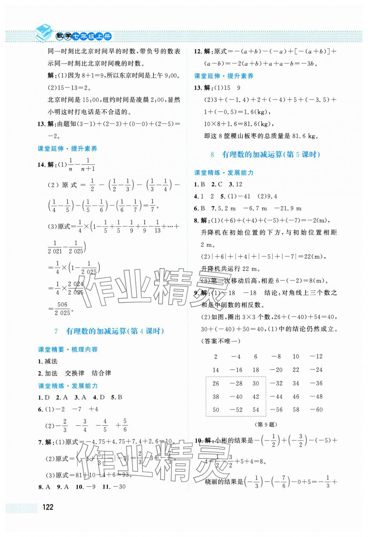 2024年課堂精練七年級(jí)數(shù)學(xué)上冊北師大版陜西專版 第6頁