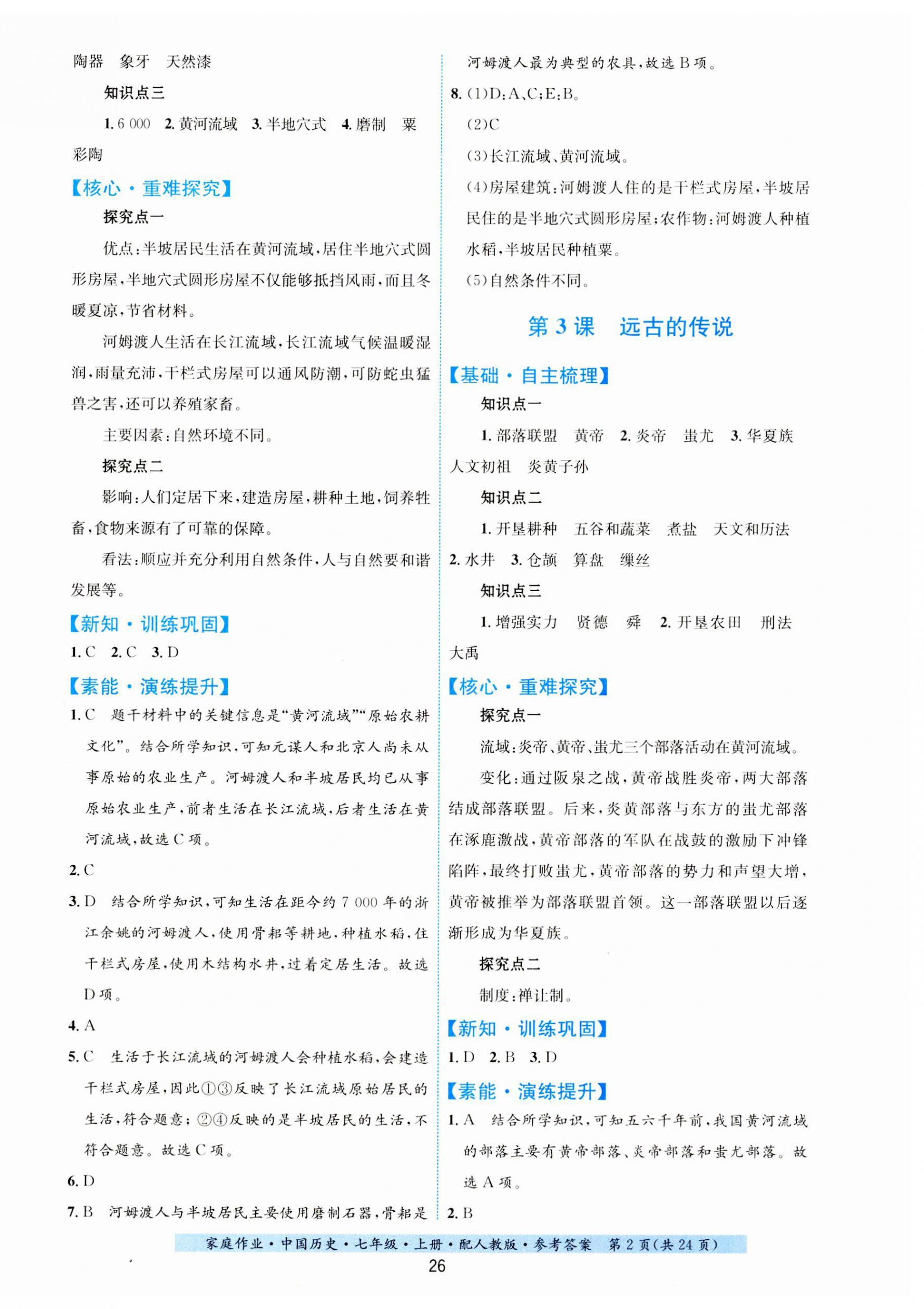 2023年家庭作業(yè)七年級歷史上冊人教版 第2頁