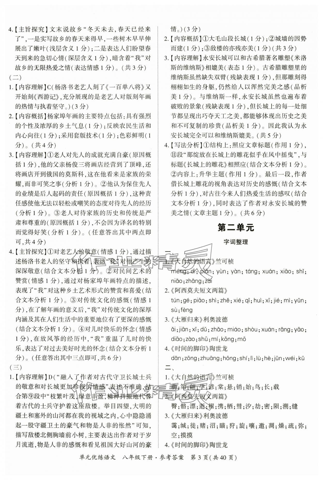 2025年單元優(yōu)練八年級語文下冊人教版廣州專版 參考答案第3頁