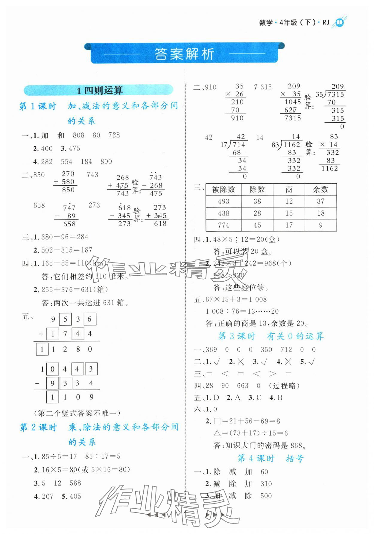 2024年细解巧练四年级数学下册人教版 参考答案第1页