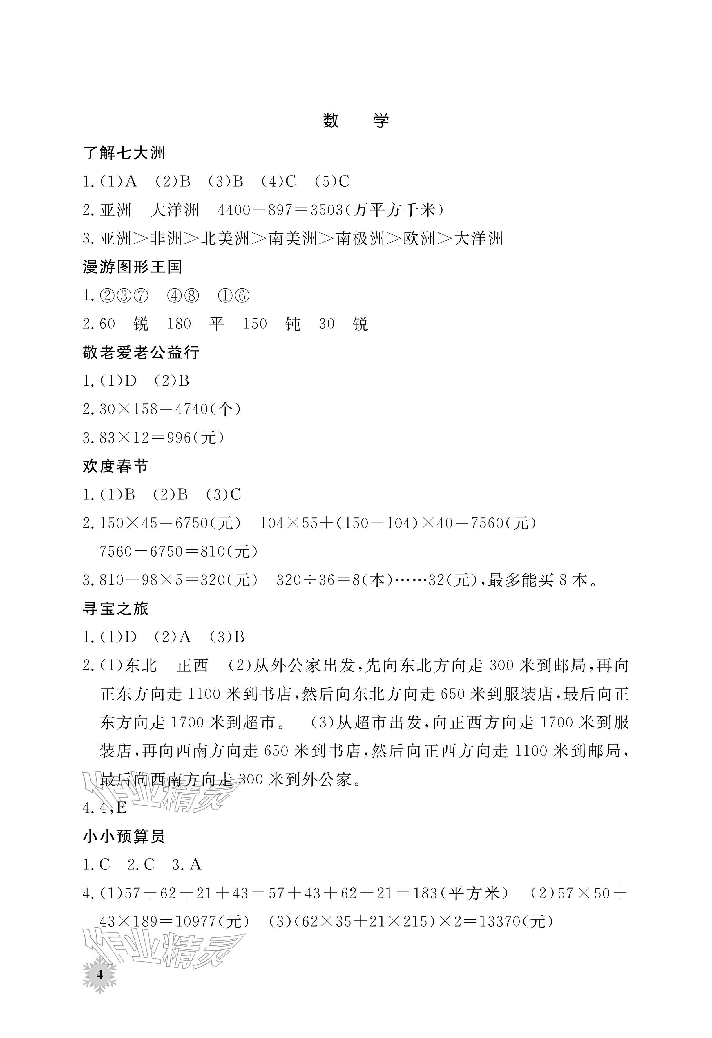 2026年寒假作业江西教育出版社四年级合订本北师大版&nbsp;参考答案第4页