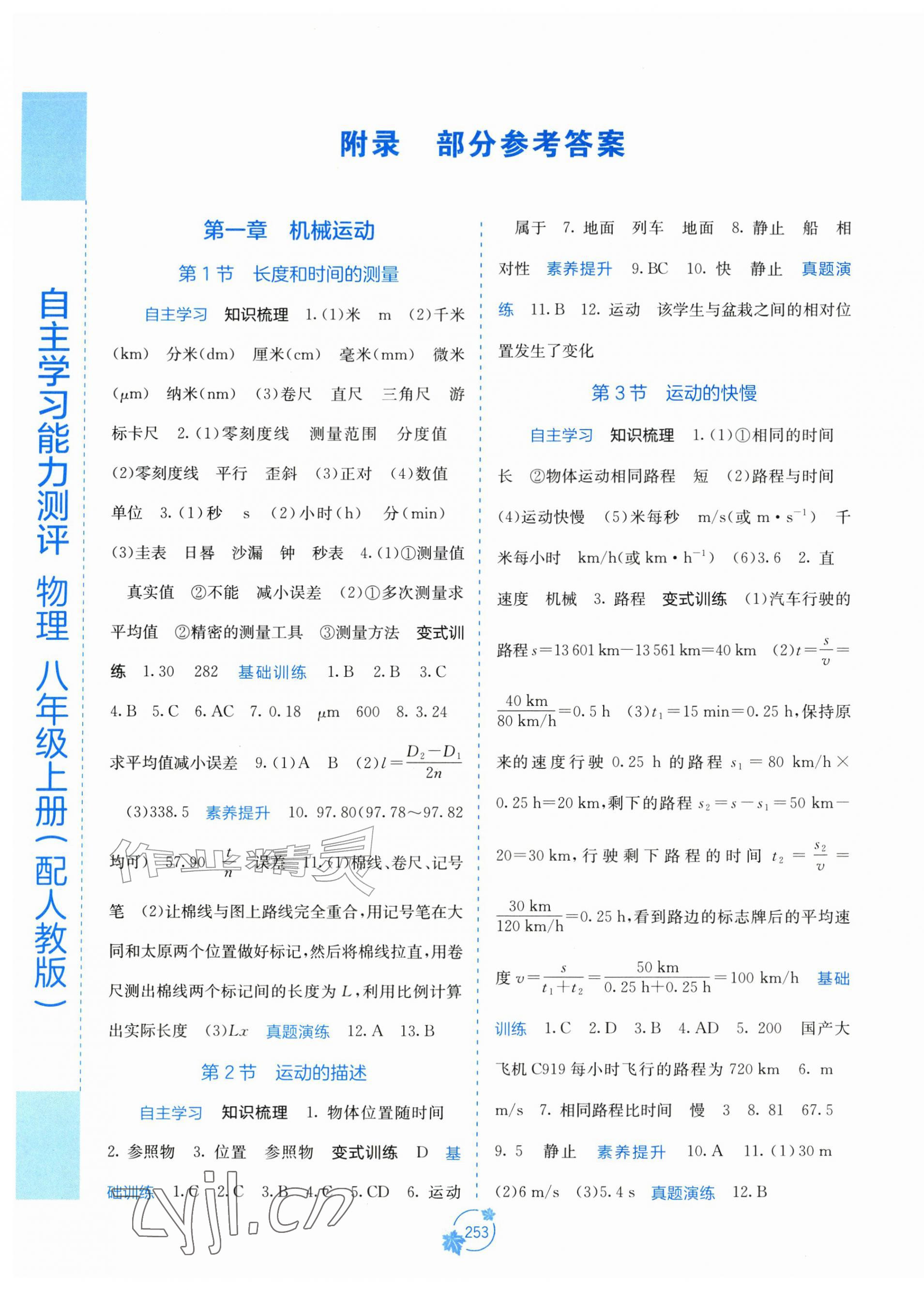 2026年自主学习能力测评八年级物理上册人教版&nbsp;第1页