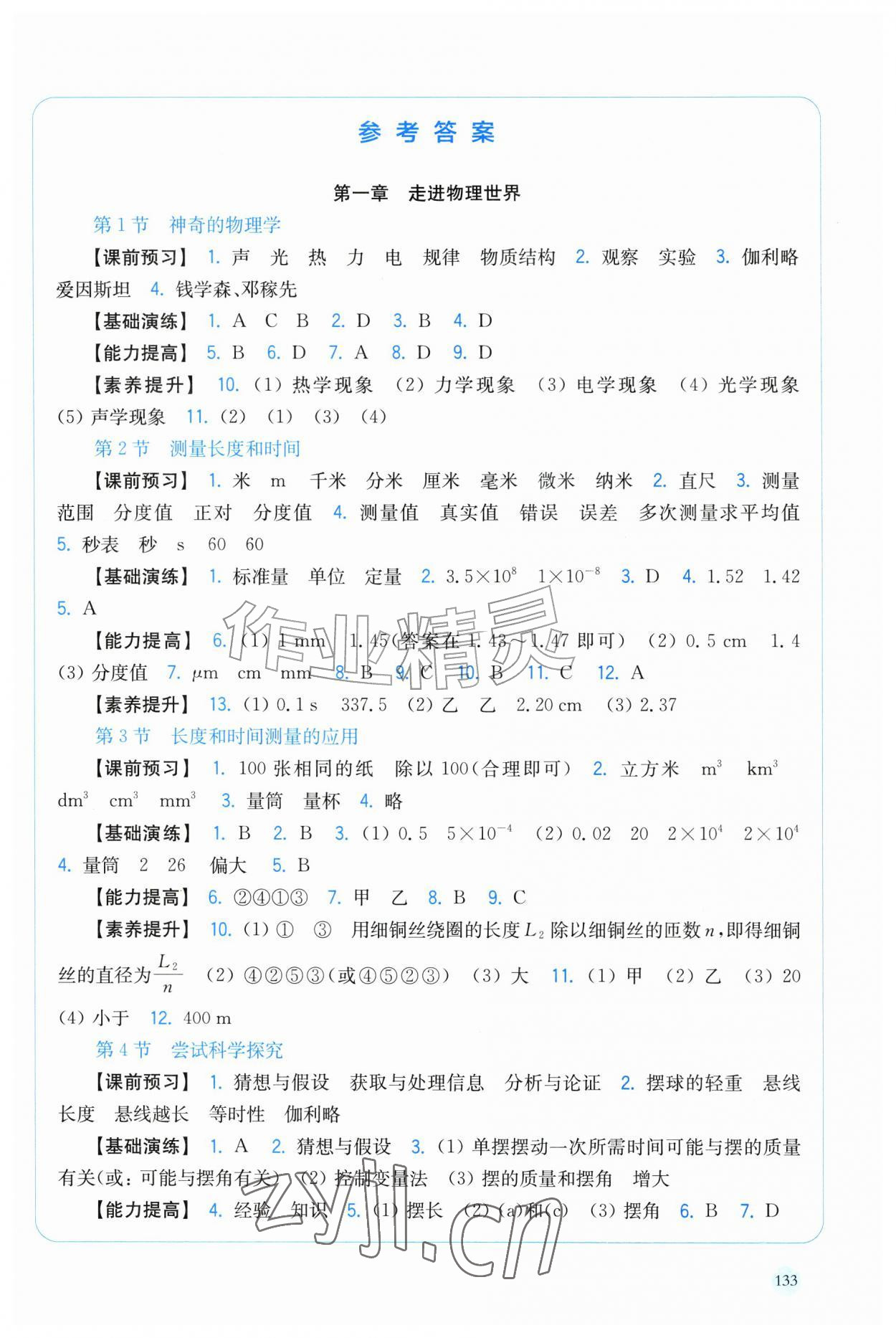 2026年随堂演练八年级物理上册沪粤版&nbsp;第1页