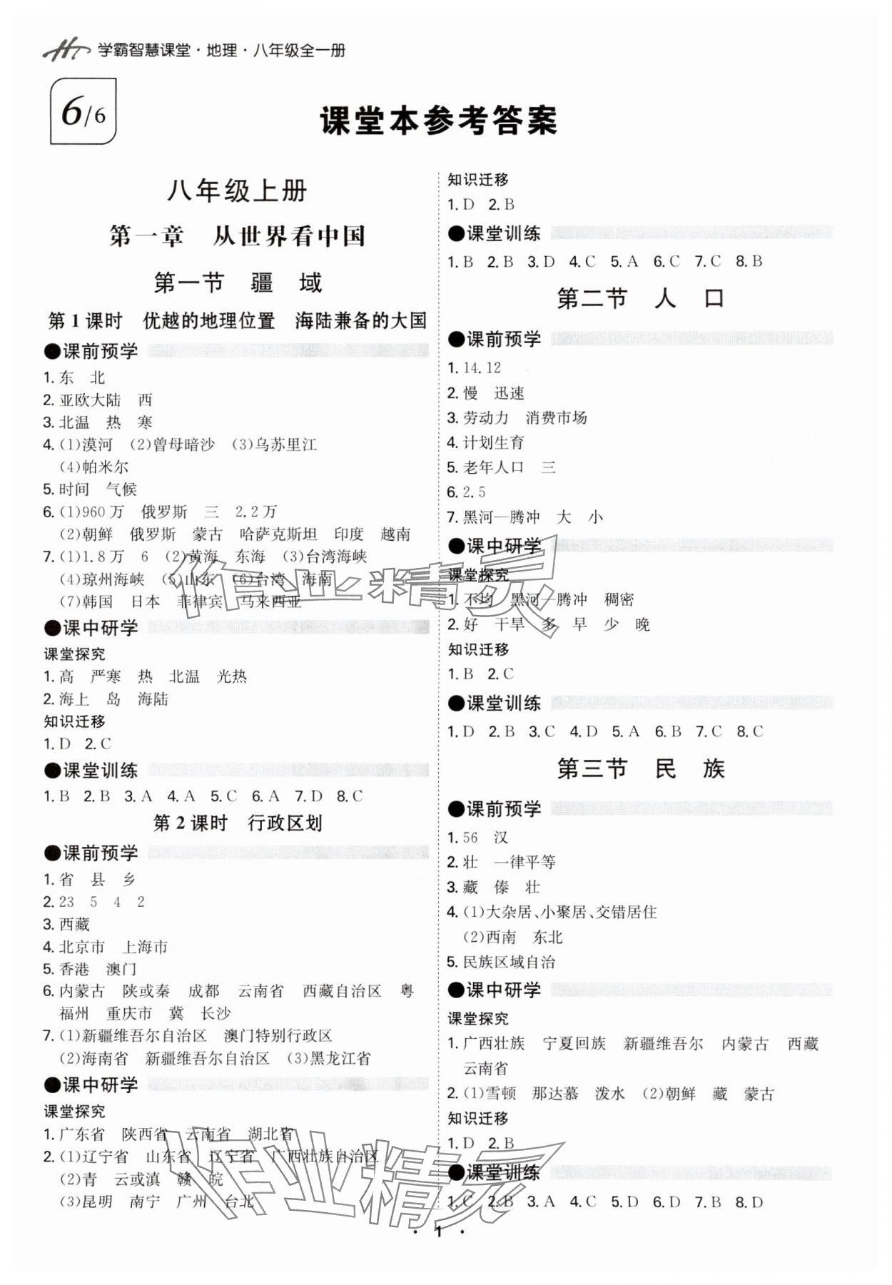 2024年學(xué)霸智慧課堂八年級地理全一冊人教版 第1頁