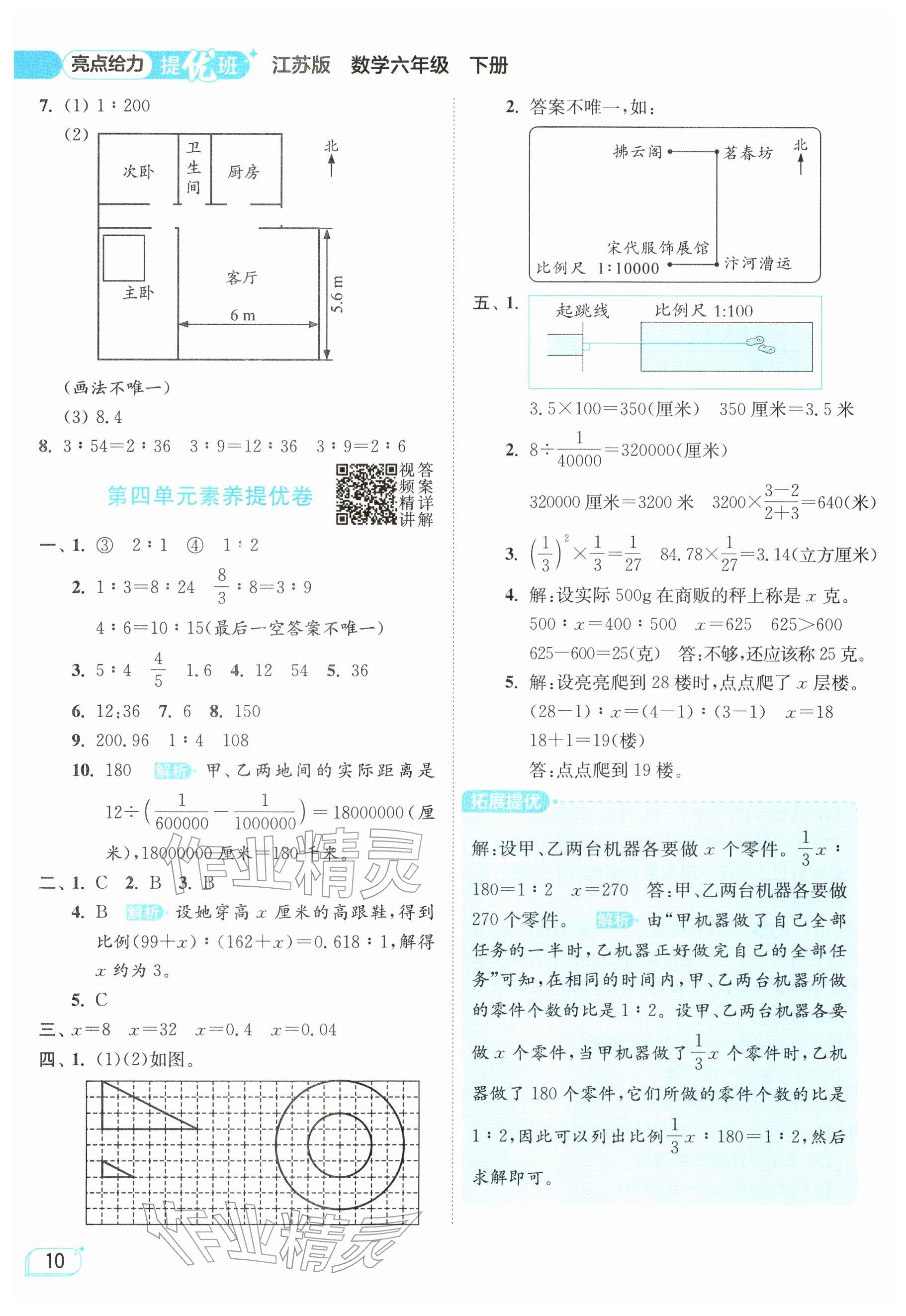 2026年亮点给力提优班六年级数学下册苏教版&nbsp;参考答案第10页