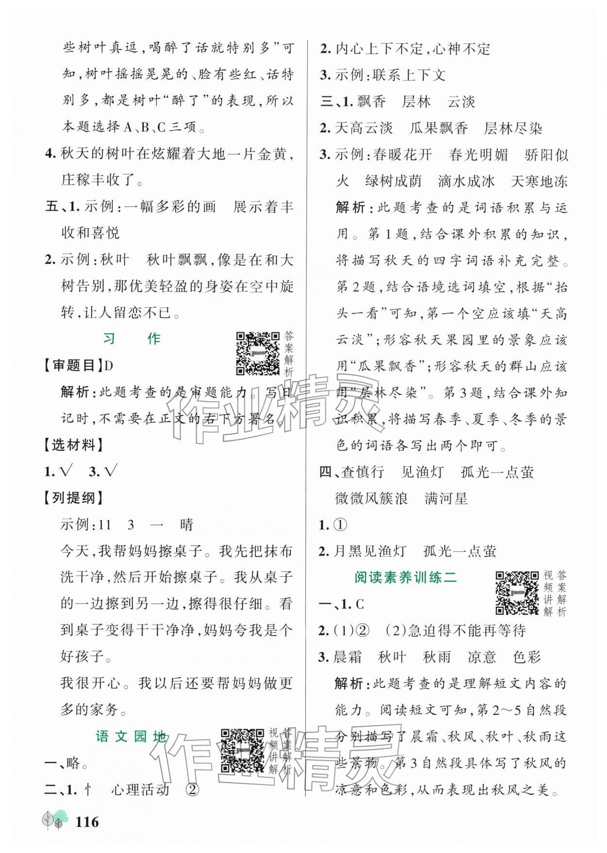 2025年绿卡提优特训三年级语文上册人教版江苏专版&nbsp;参考答案第8页