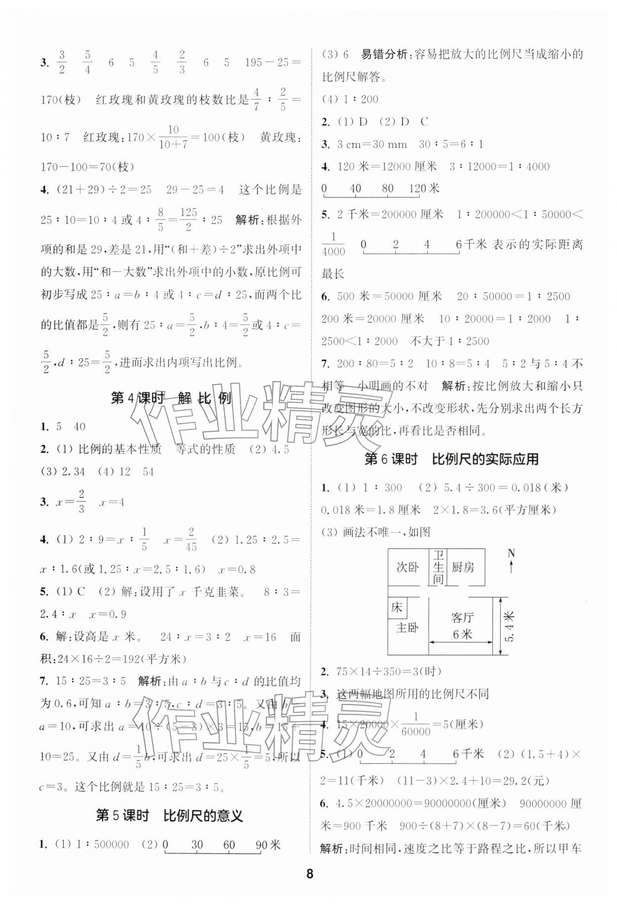 2026年通城学典课时作业本六年级数学下册苏教版&nbsp;第8页
