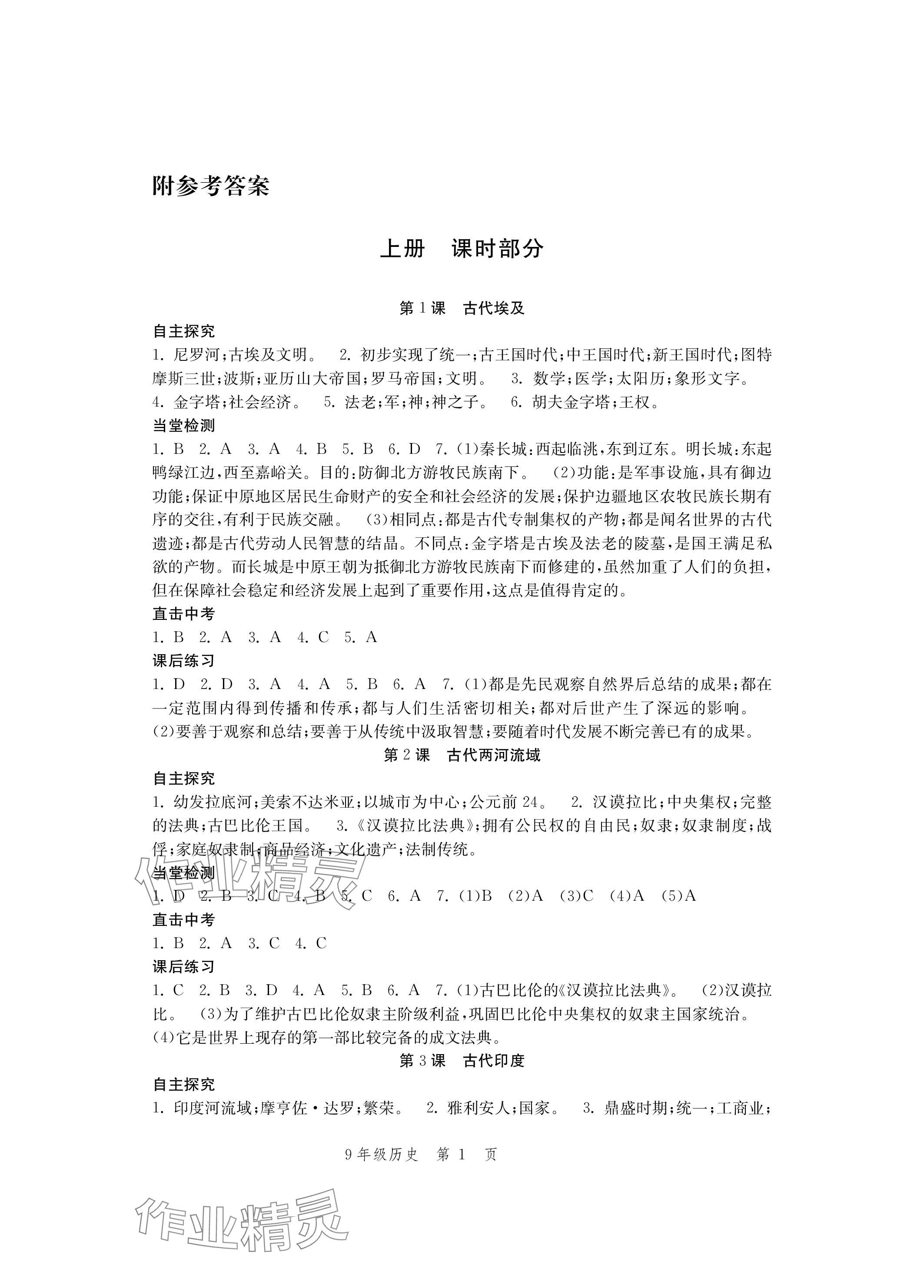 2023年導(dǎo)學(xué)與評(píng)價(jià)方案九年級(jí)歷史全一冊(cè)人教版 參考答案第1頁(yè)