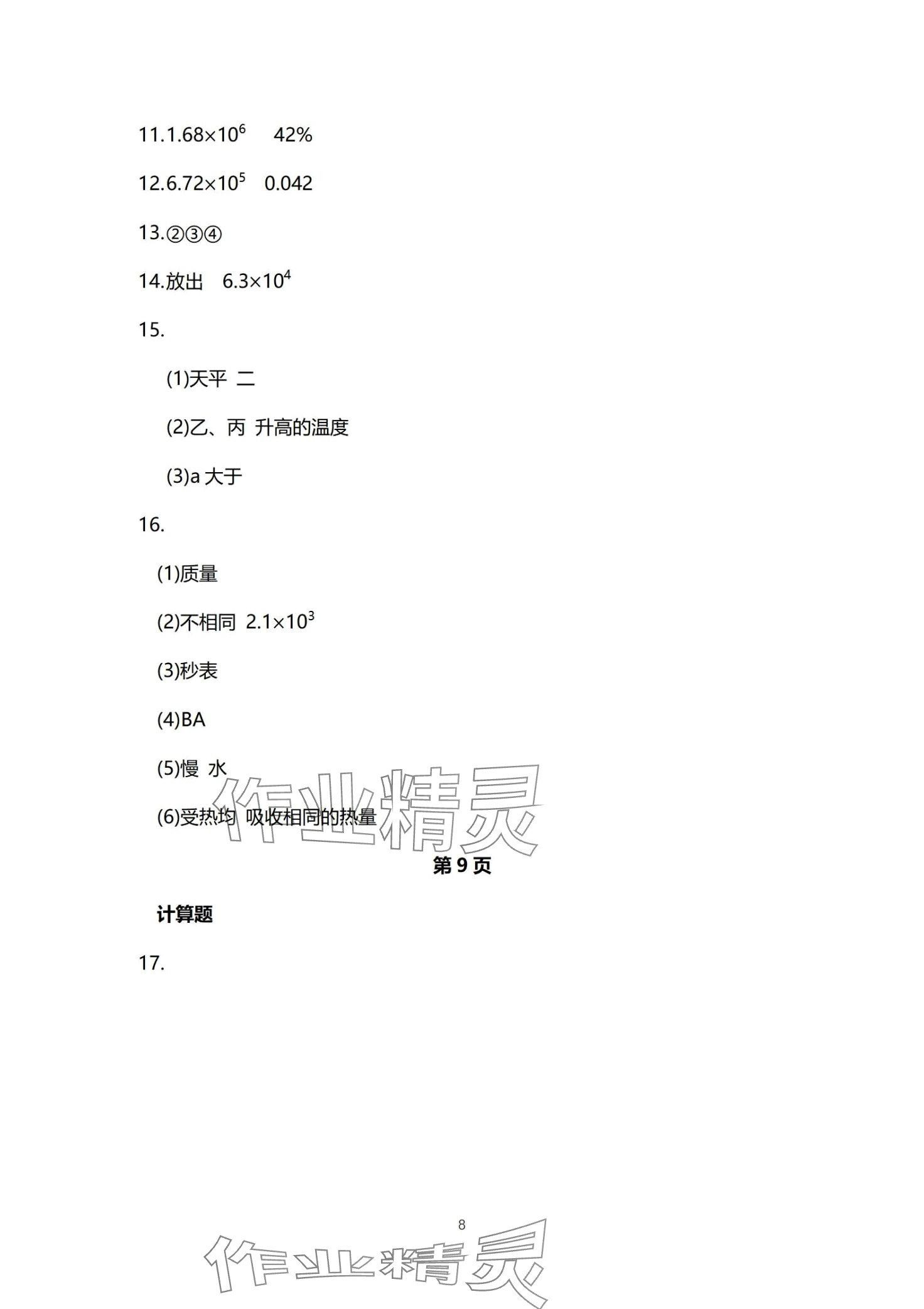 2024年同步練習(xí)冊(cè)分層檢測(cè)卷九年級(jí)物理全一冊(cè)人教版 第8頁(yè)