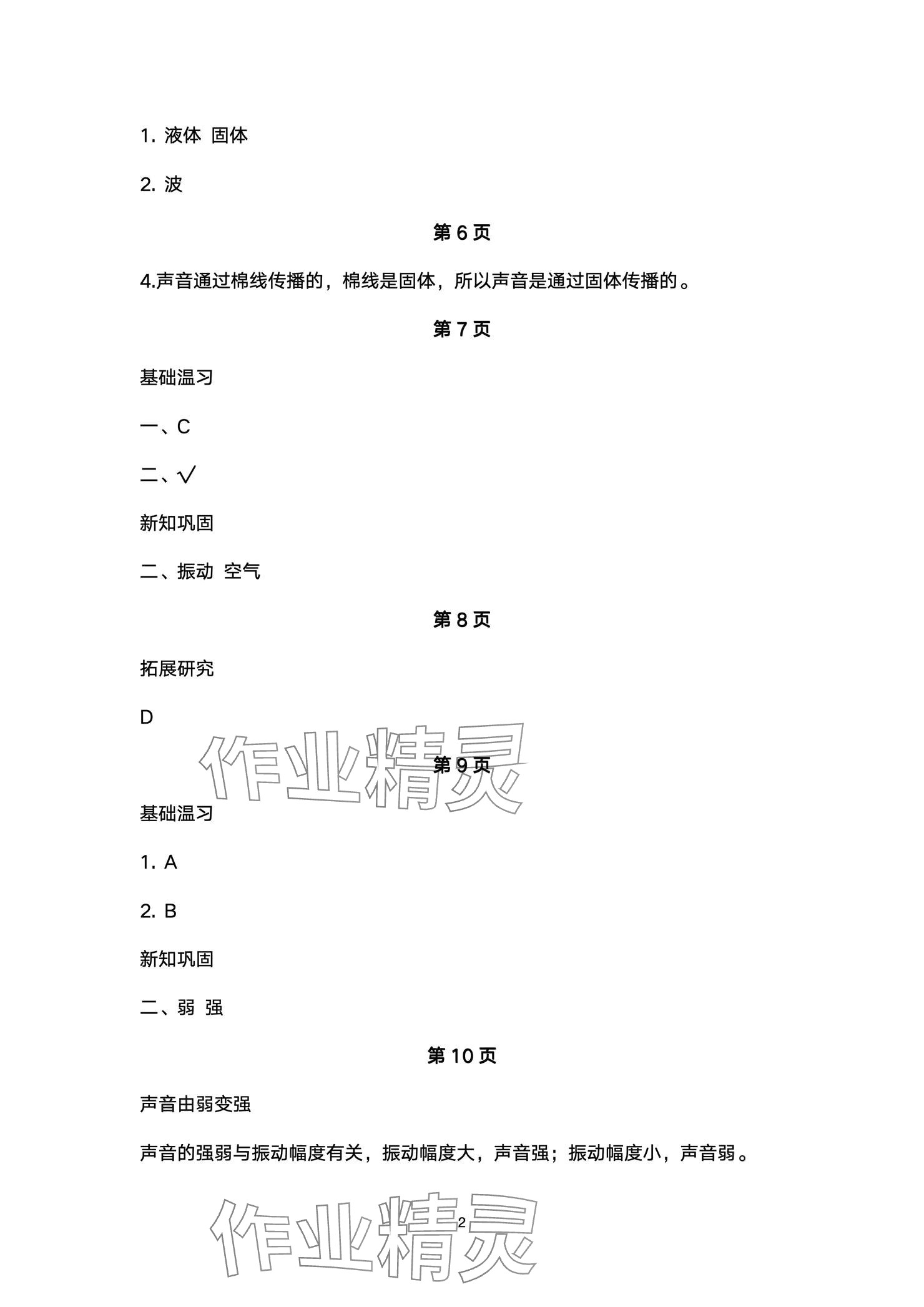 2024年新課標(biāo)學(xué)習(xí)方法指導(dǎo)叢書(shū)四年級(jí)科學(xué)上冊(cè)教科版 參考答案第2頁(yè)