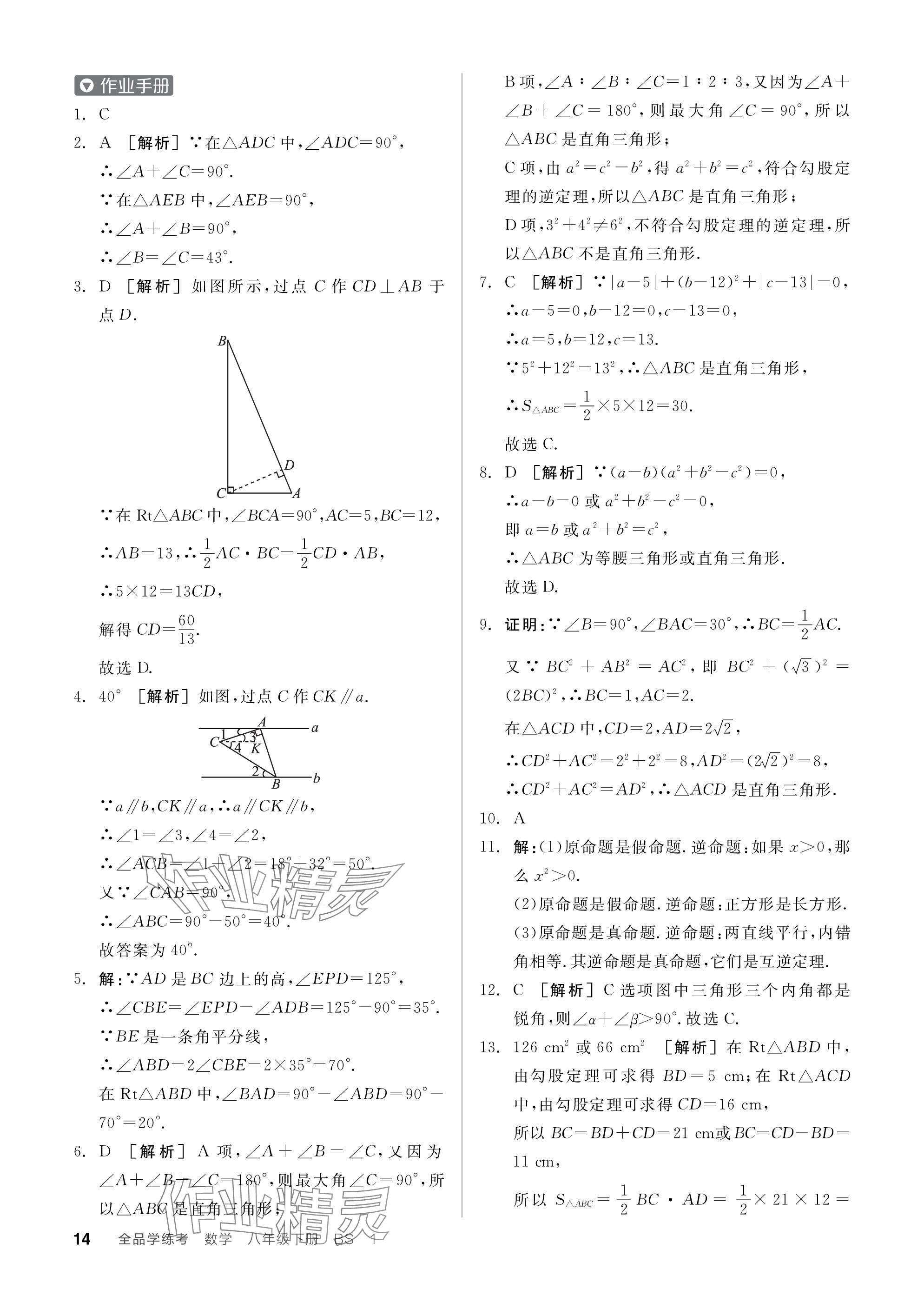 2024年全品学练考八年级数学下册北师大版深圳专版 参考答案第14页