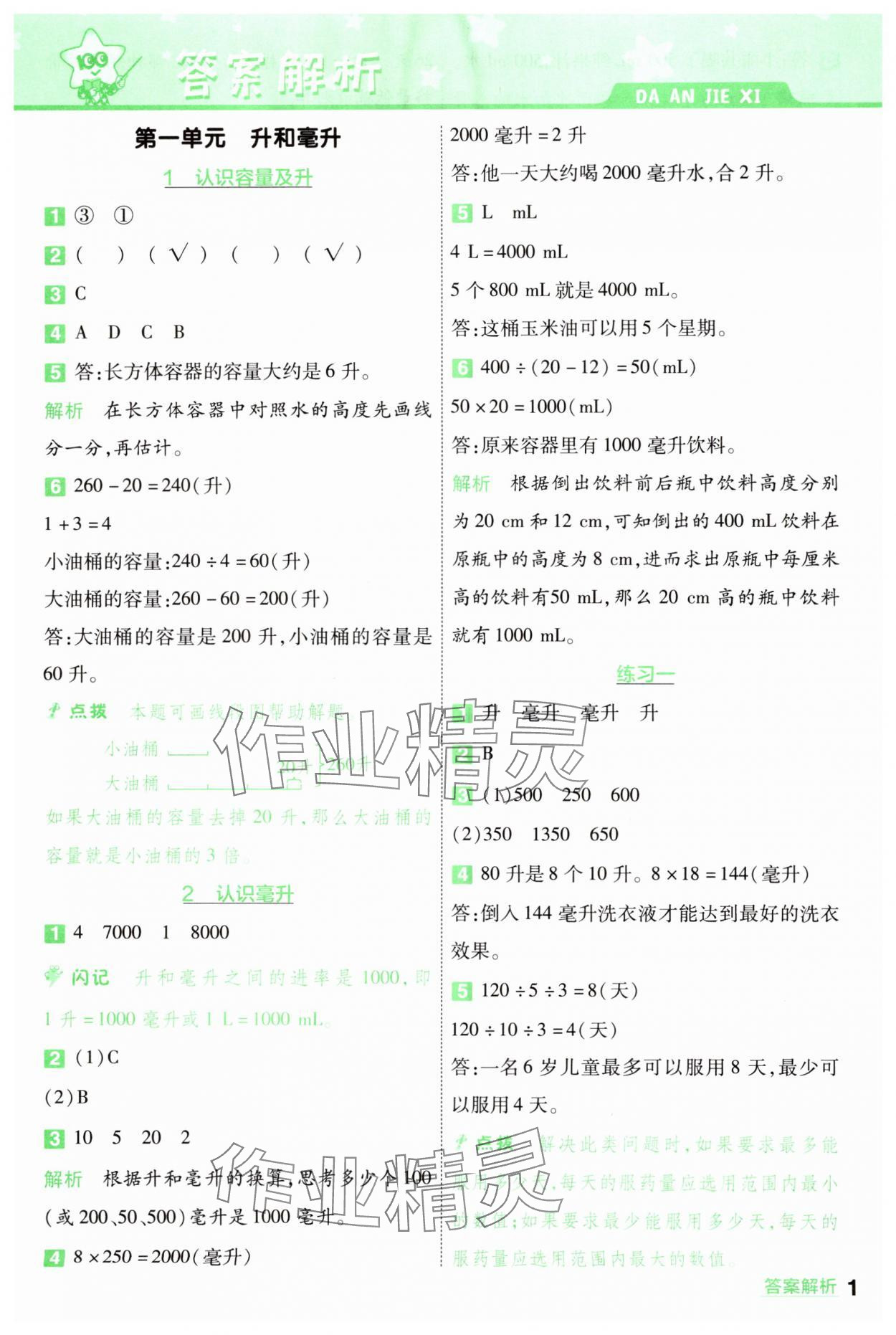 2024年一遍过四年级数学上册苏教版 参考答案第1页