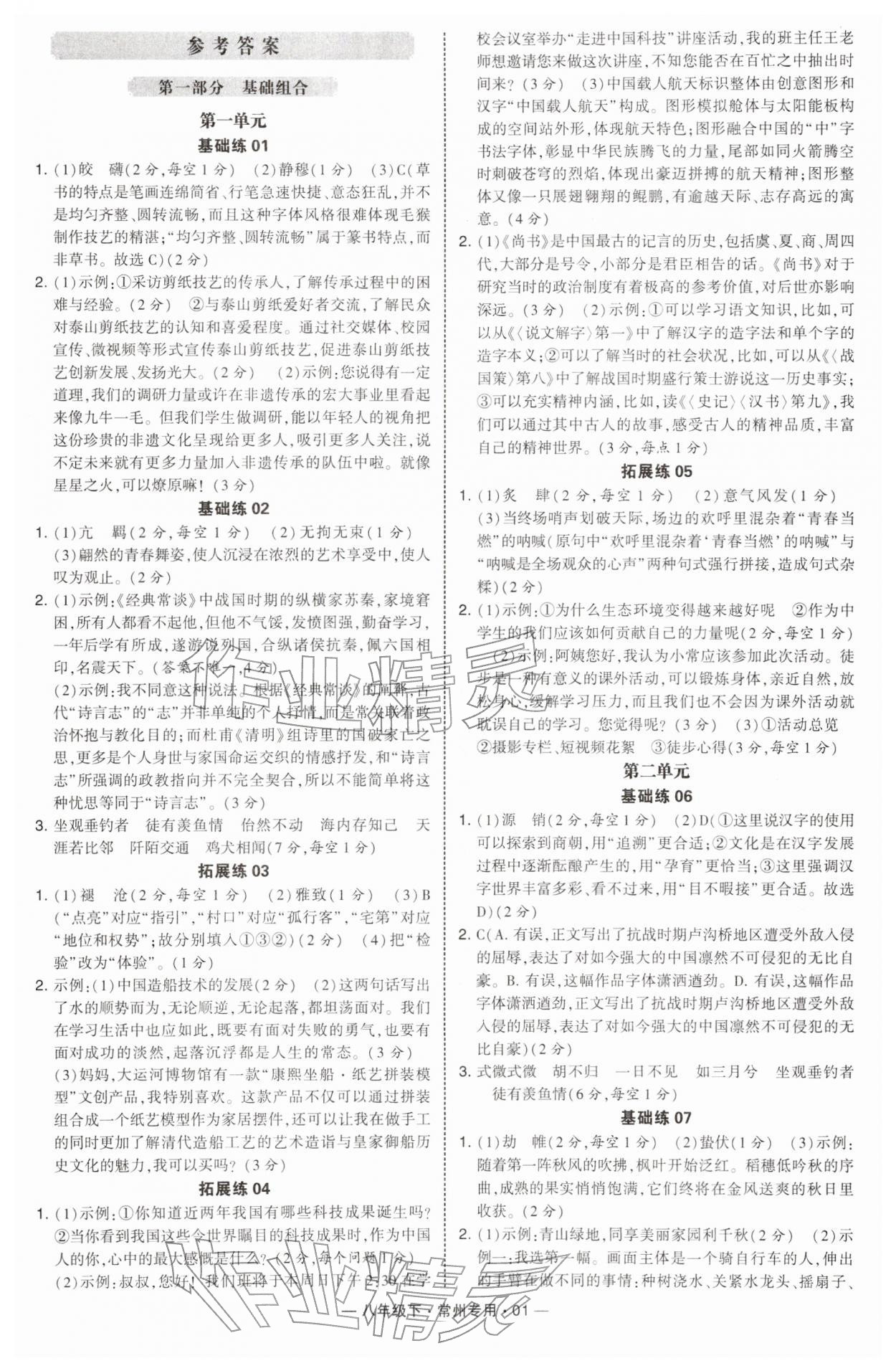 2026年学霸组合训练八年级语文下册人教版常州专版&nbsp;第1页