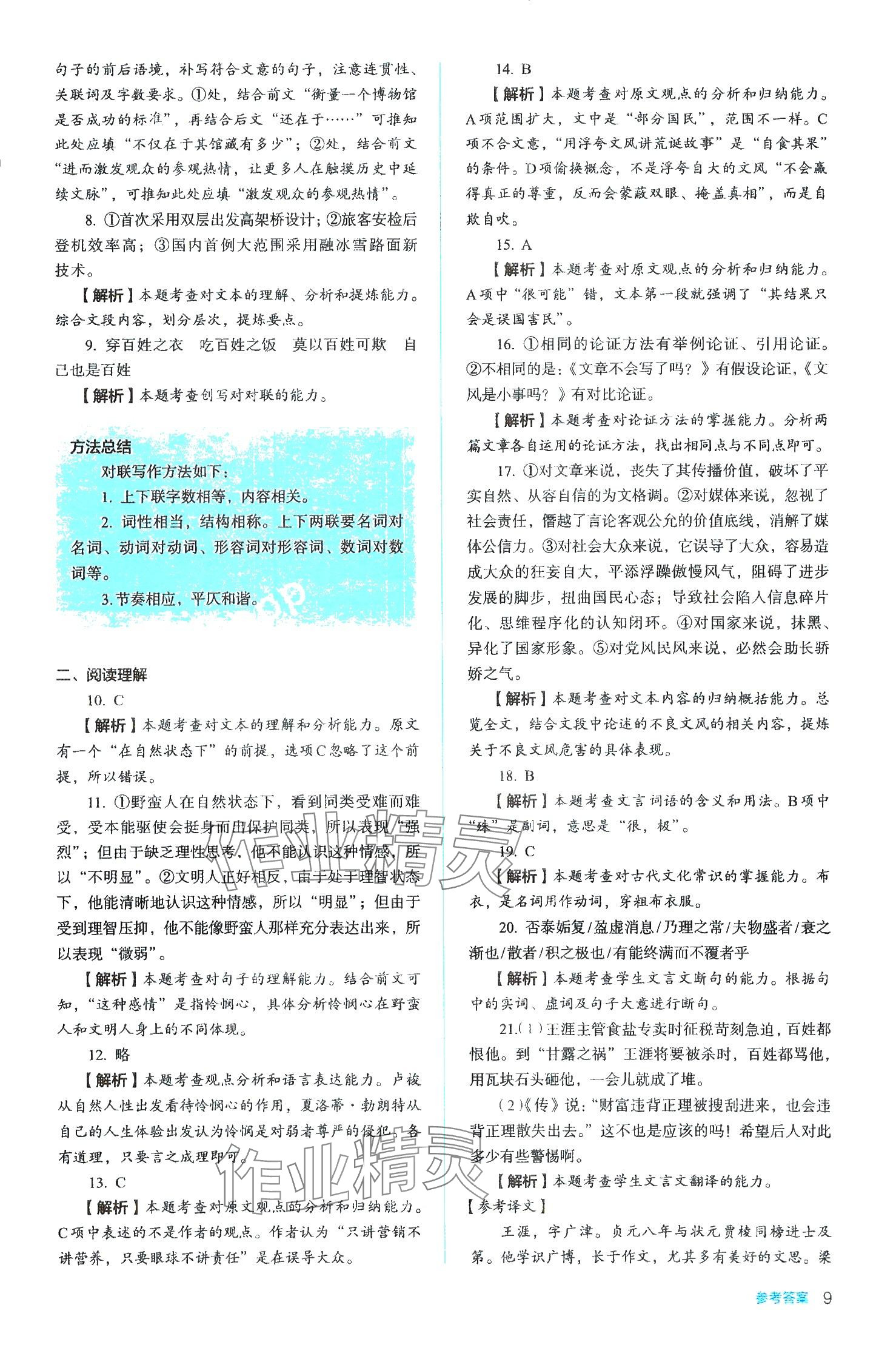 2024年同步解析與測評陜西人民教育出版社高中語文選擇性必修中冊人教版 第9頁