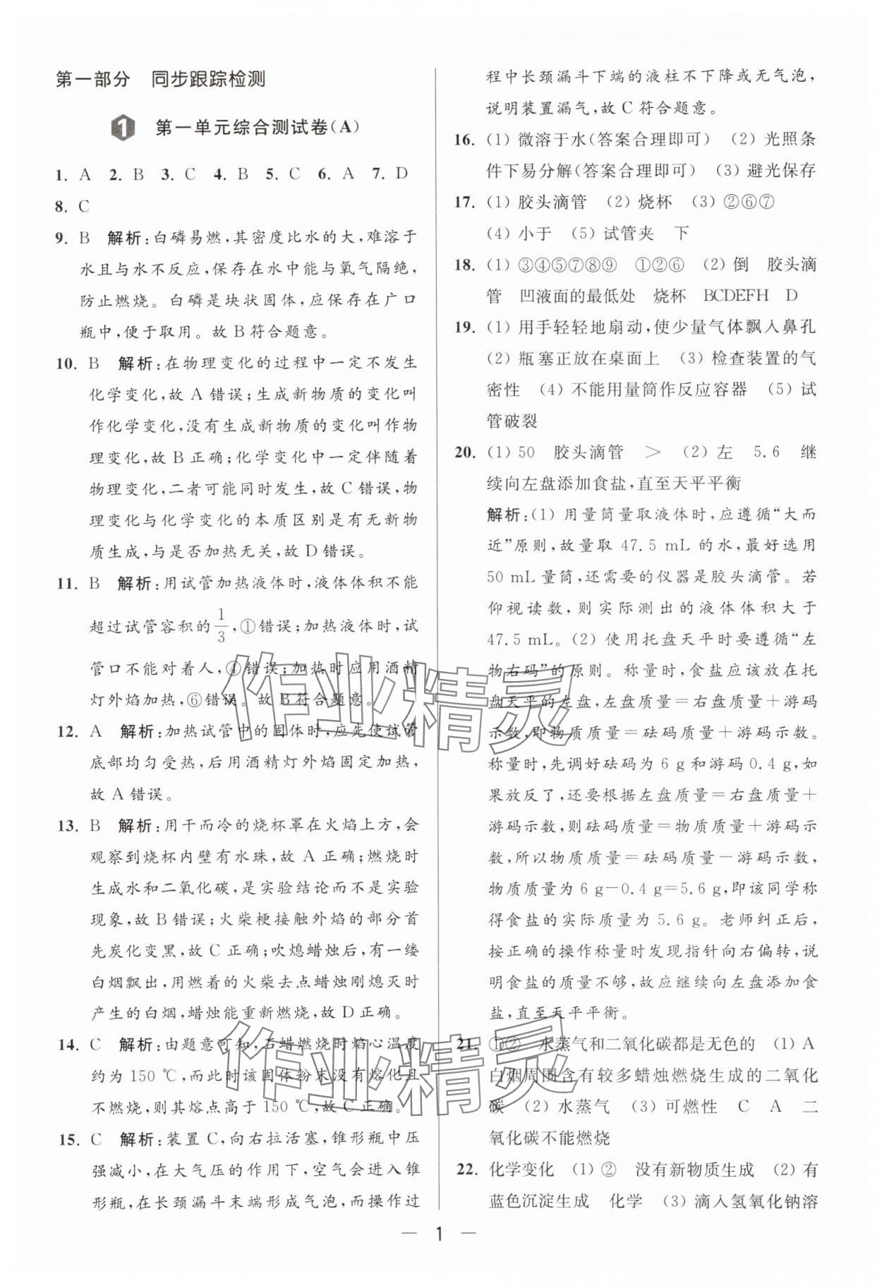 2024年亮點給力大試卷九年級化學上冊人教版 參考答案第1頁