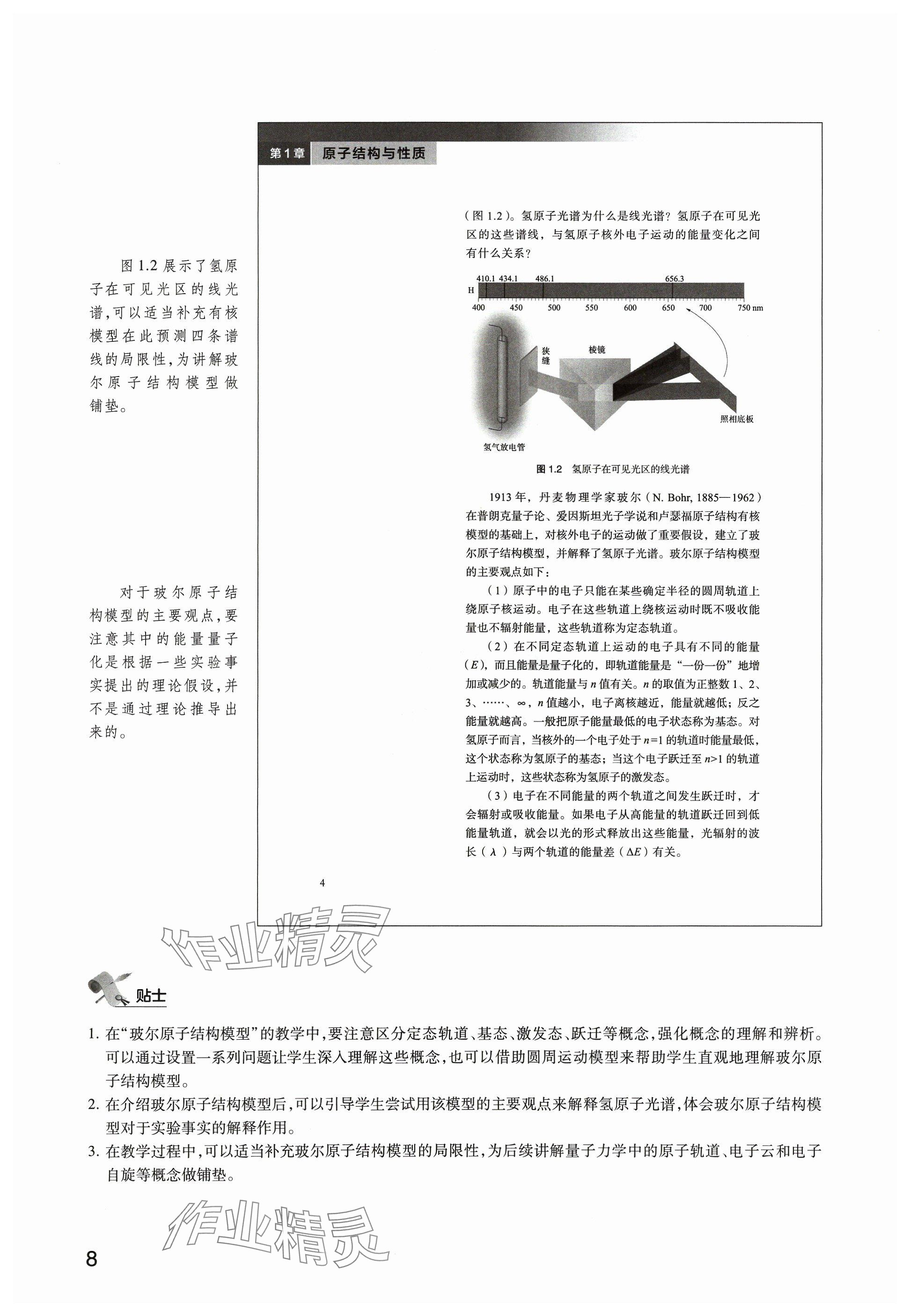 2024年教材課本高中化學(xué)選擇性必修2滬教版 參考答案第8頁(yè)