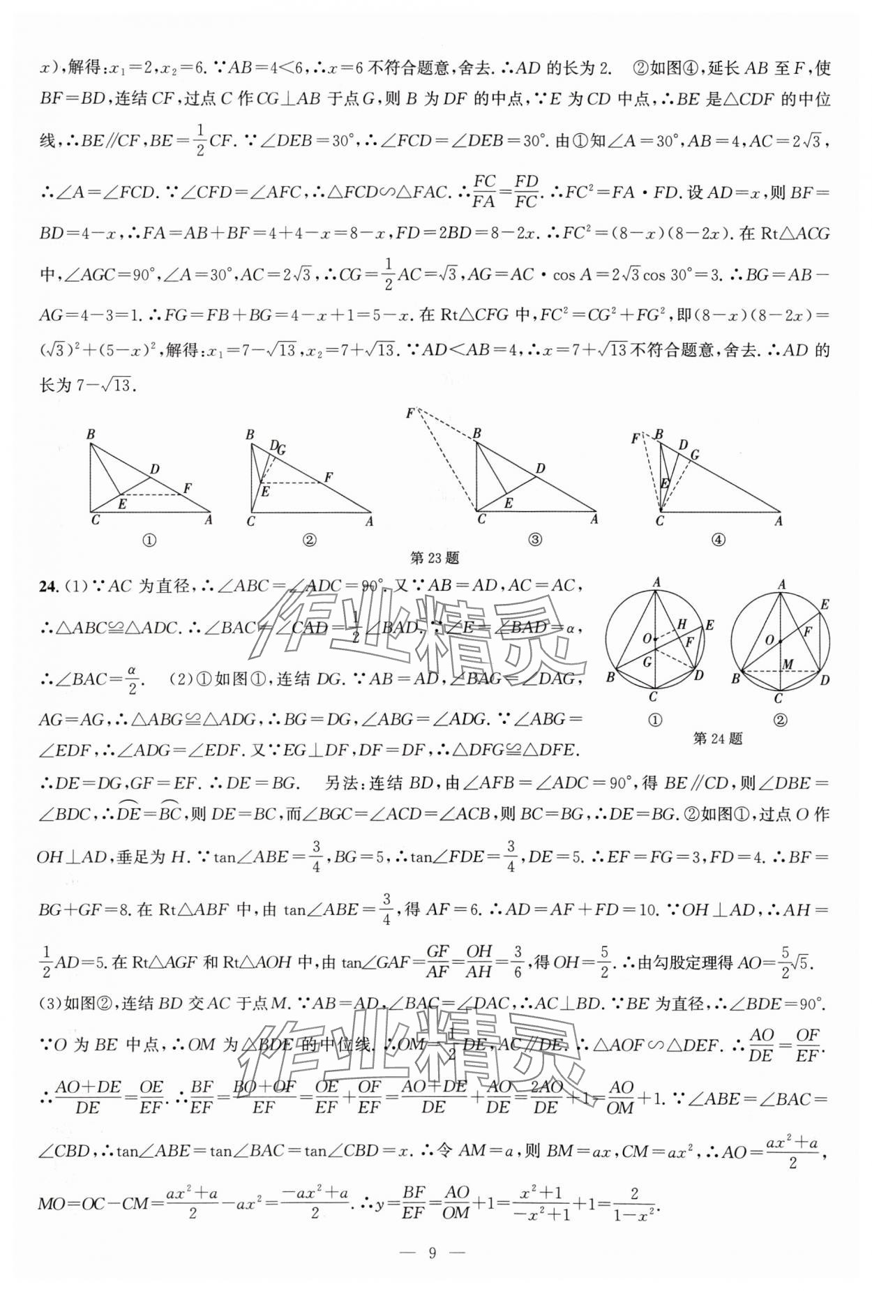 2024年杭州名校中考模擬試卷匯編數(shù)學 參考答案第9頁