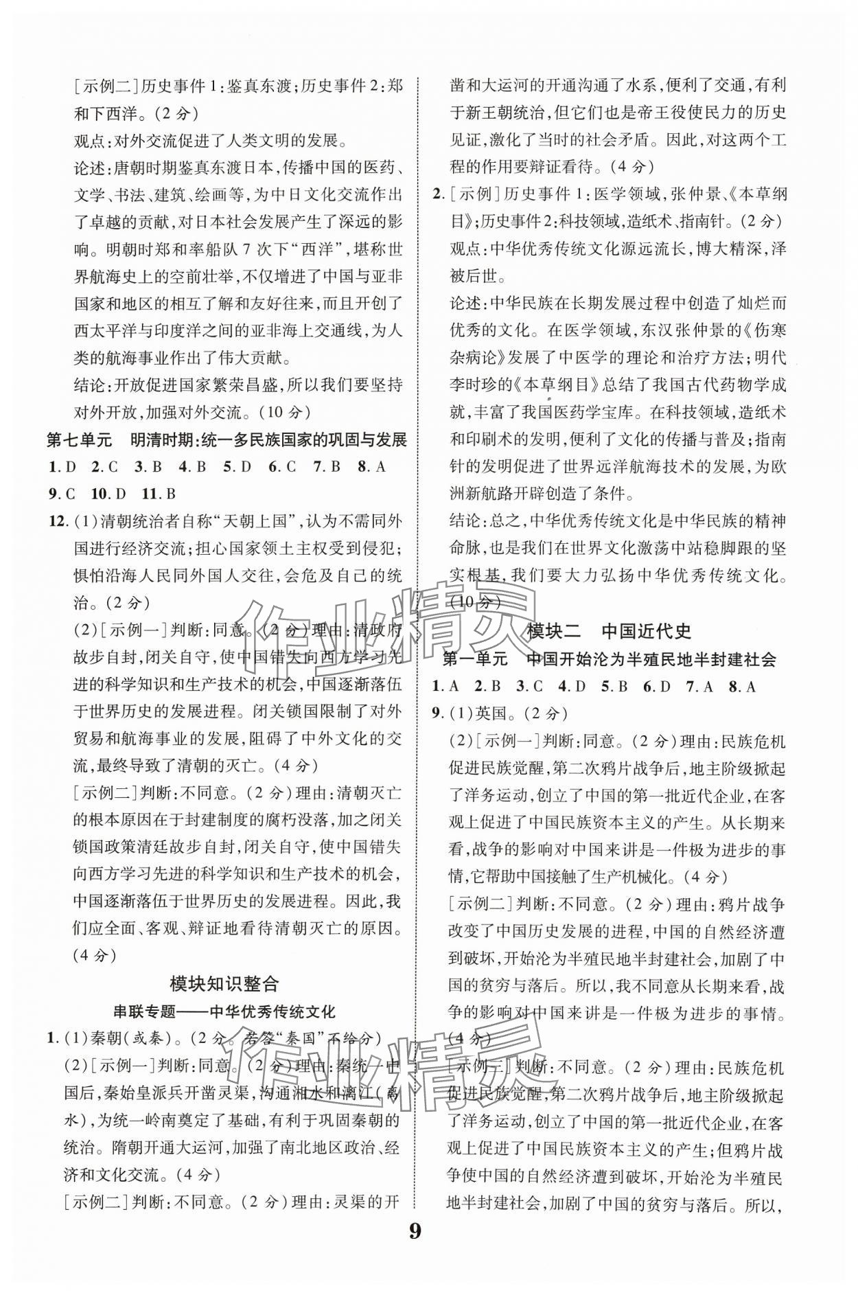 2024年中教聯(lián)中考新突破歷史福建專版 參考答案第9頁