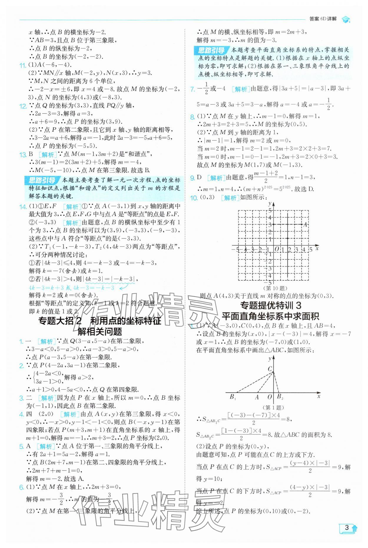 2025年實驗班提優訓練八年級數學上冊滬科版 參考答案第3頁