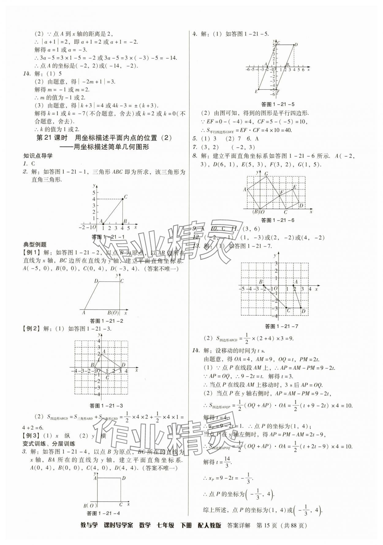2025年教與學課時導學案七年級數學下冊人教版廣東專版 參考答案第15頁