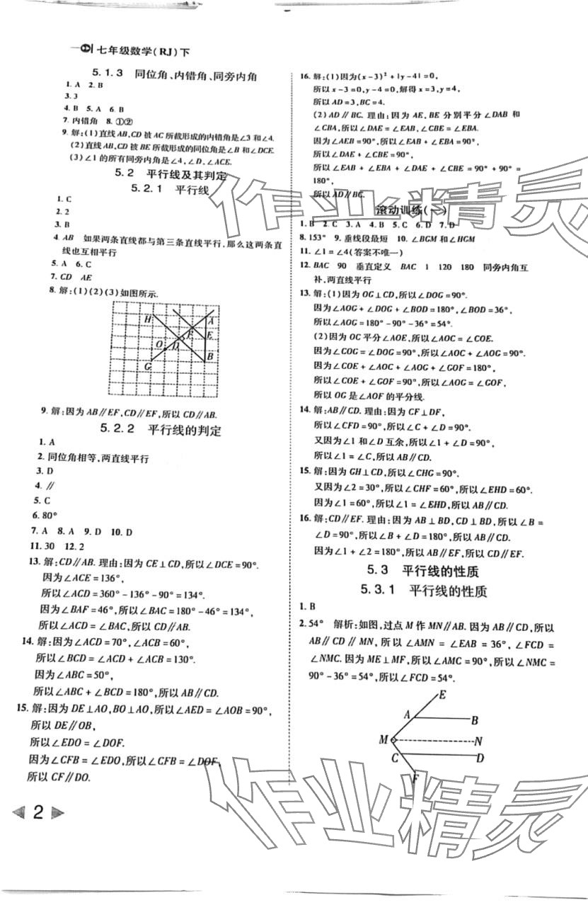 2024年胜券在握打好基础作业本七年级数学下册人教版 第2页