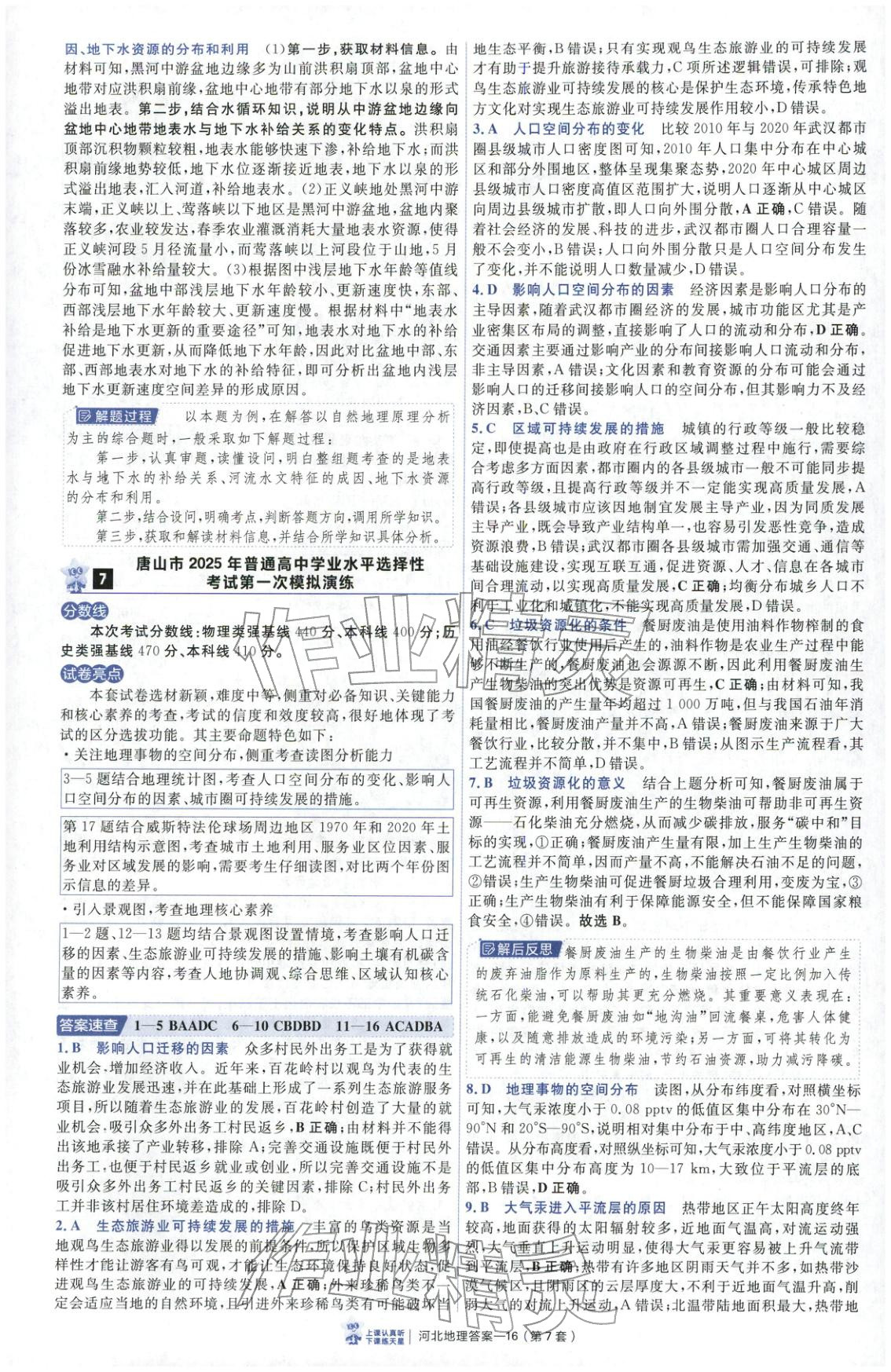 2026年金考卷优秀模拟试卷汇编45套高中地理河北专版 第16页