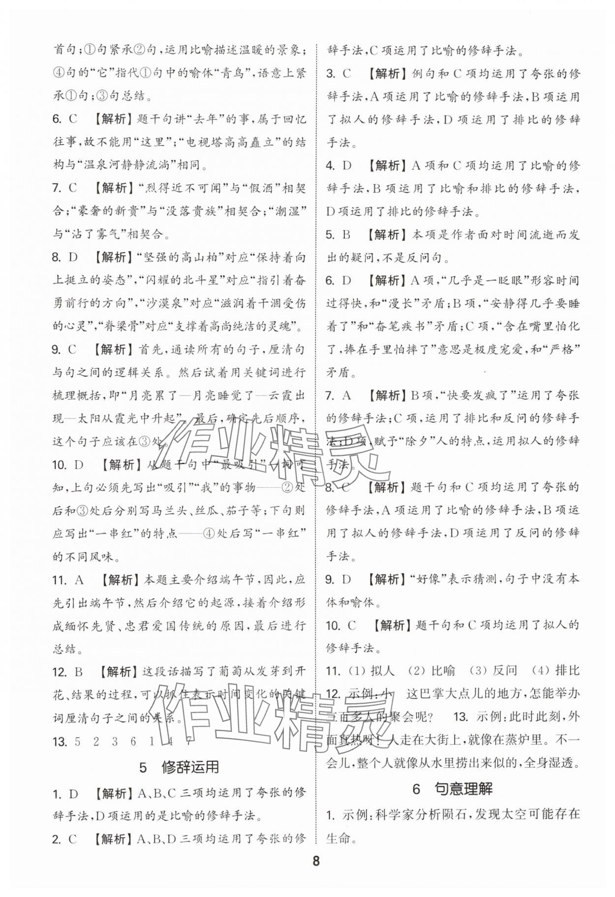 2025年通城學(xué)典小學(xué)畢業(yè)考試試題分類精粹語文 參考答案第8頁