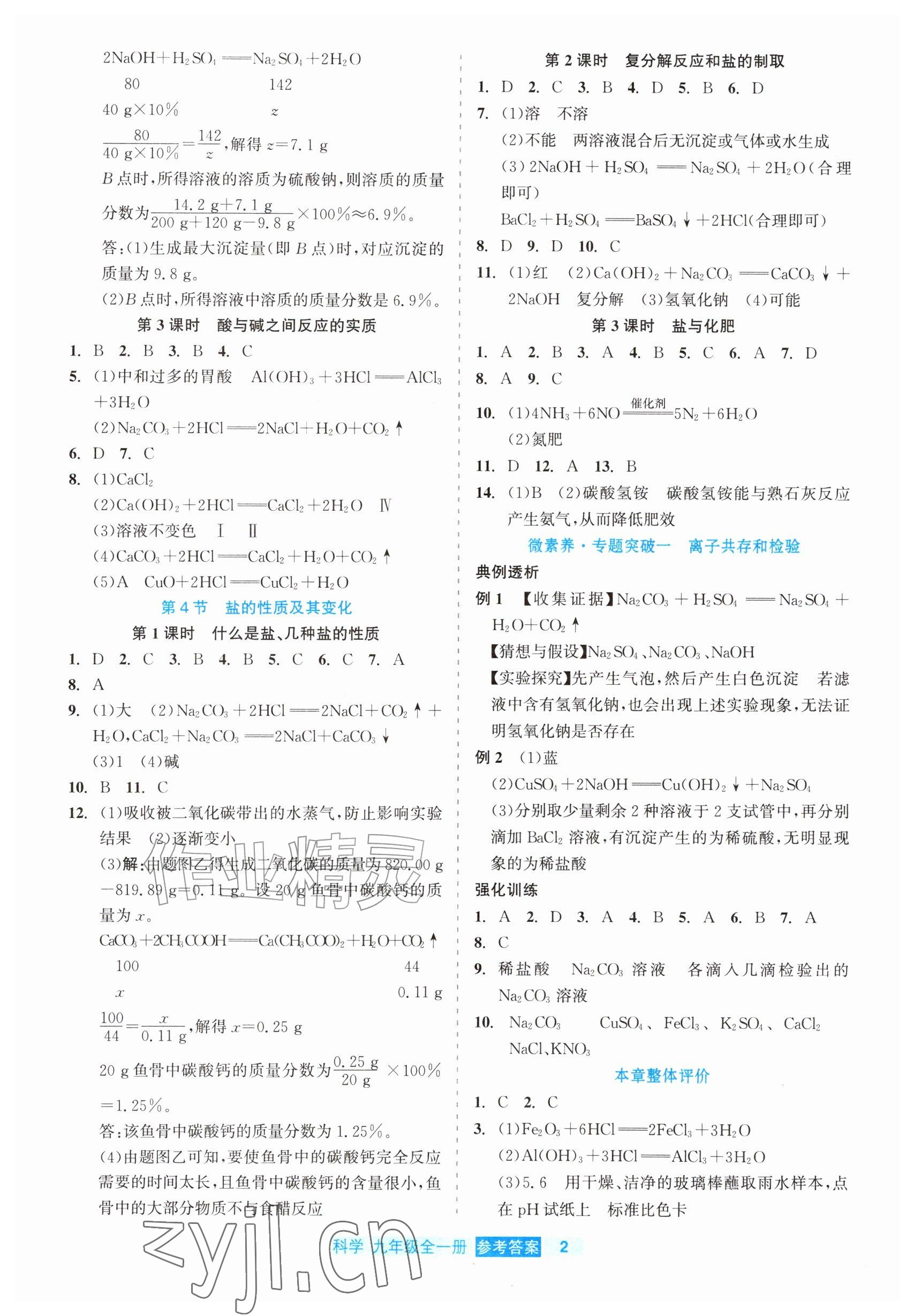 2026年精彩练习就练这一本九年级科学全一册浙教版评议教辅&nbsp;参考答案第2页