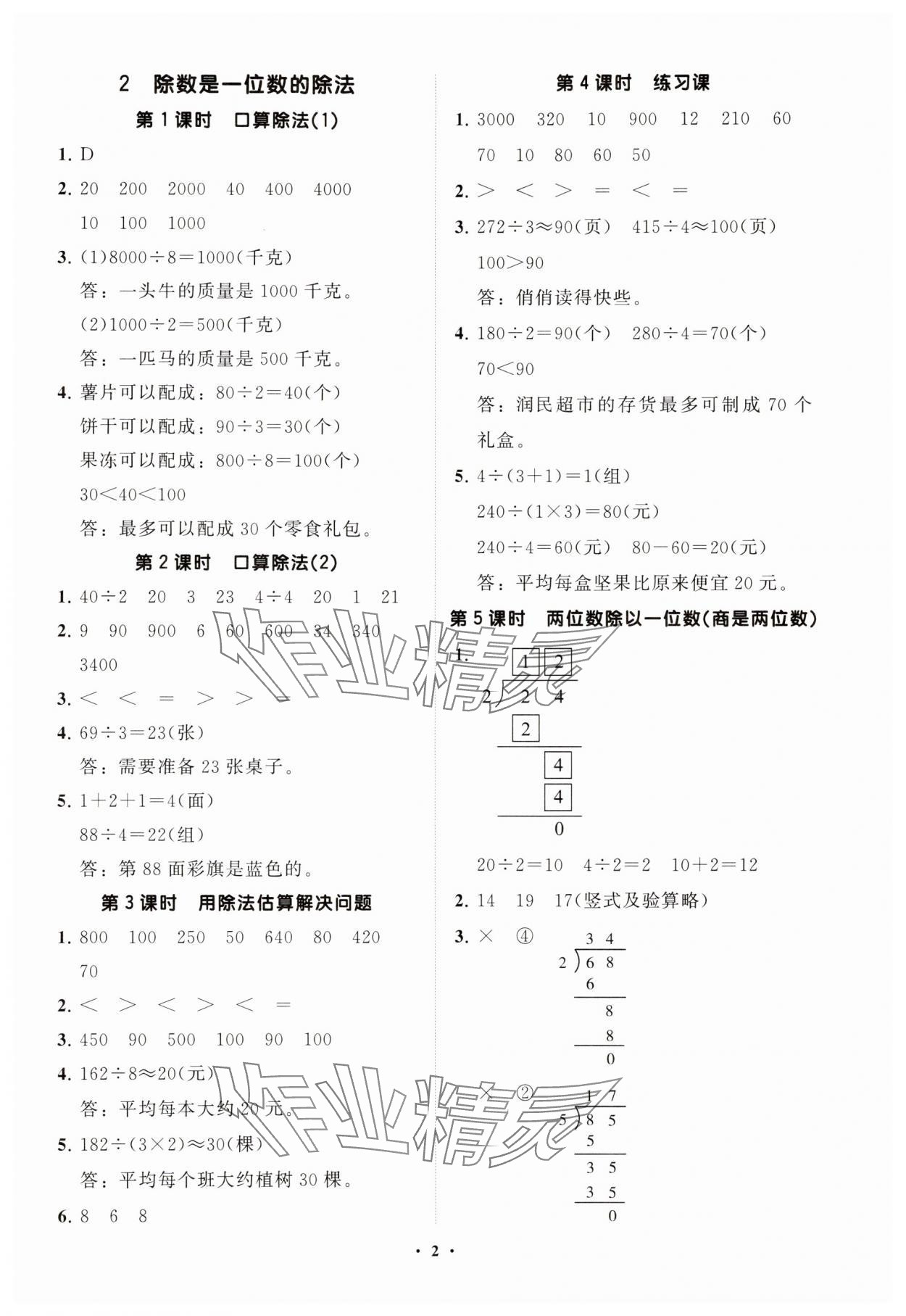 2025年同步練習冊分層指導三年級數學下冊人教版 參考答案第2頁