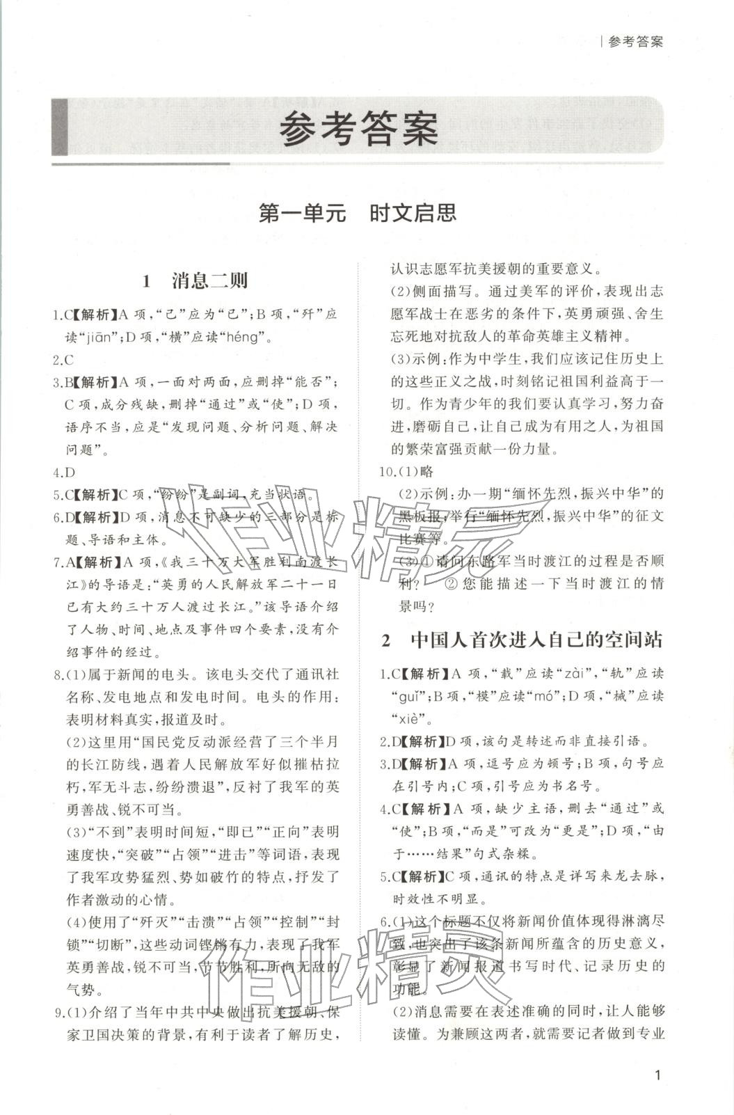 2025年新课程学习与检测八年级语文上册人教版 第1页