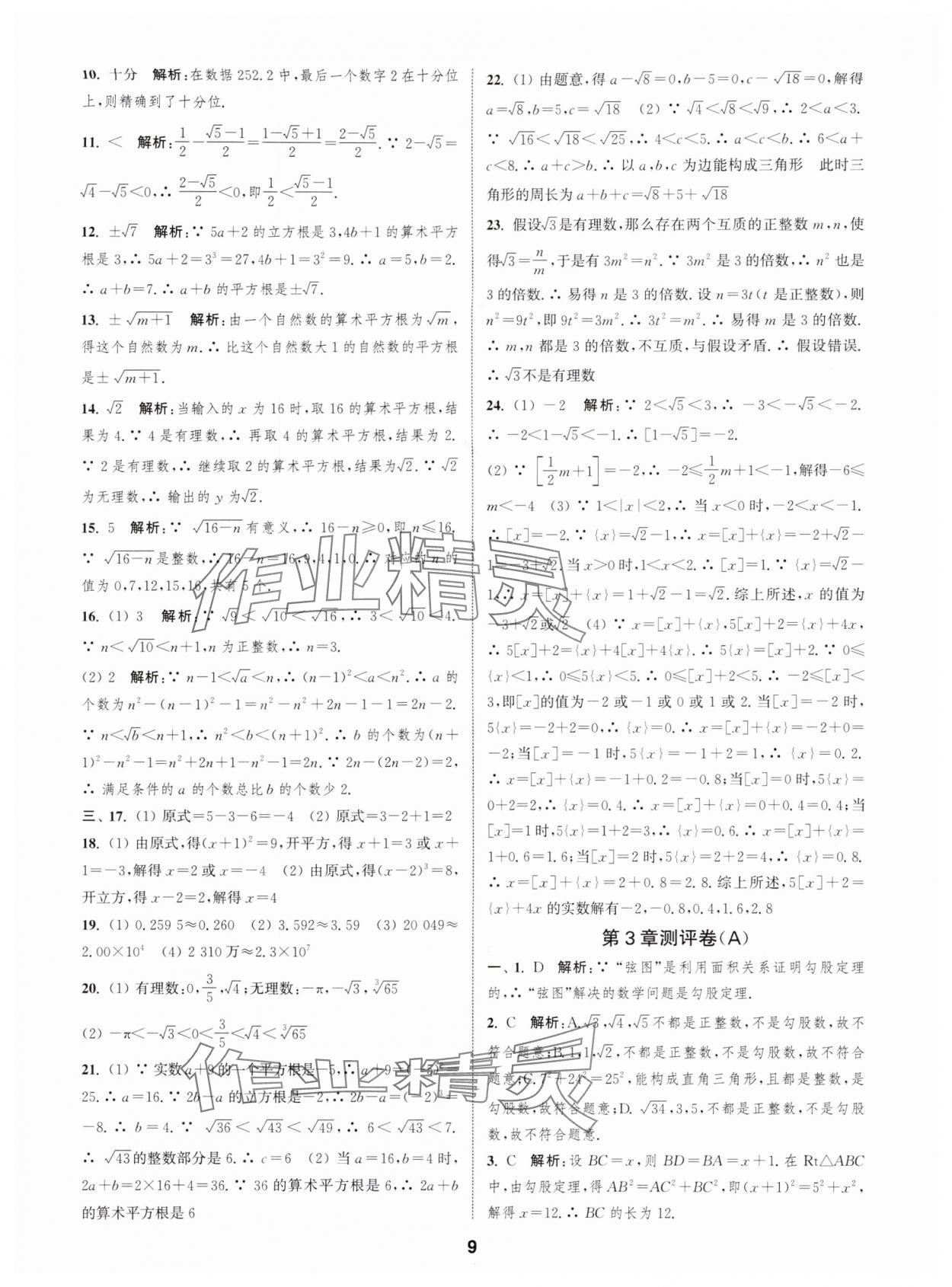 2025年通城学典全程测评卷八年级数学上册苏科版 第9页