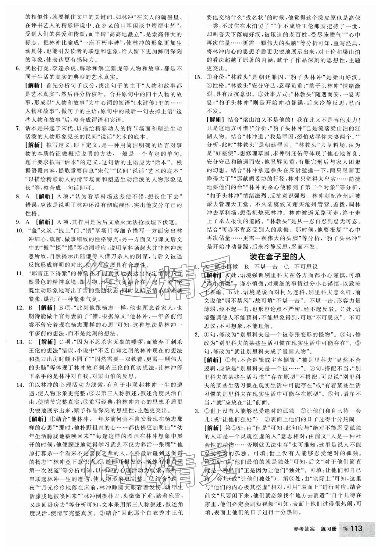 2025年全品學(xué)練考高中語文必修下冊(cè) 參考答案第21頁