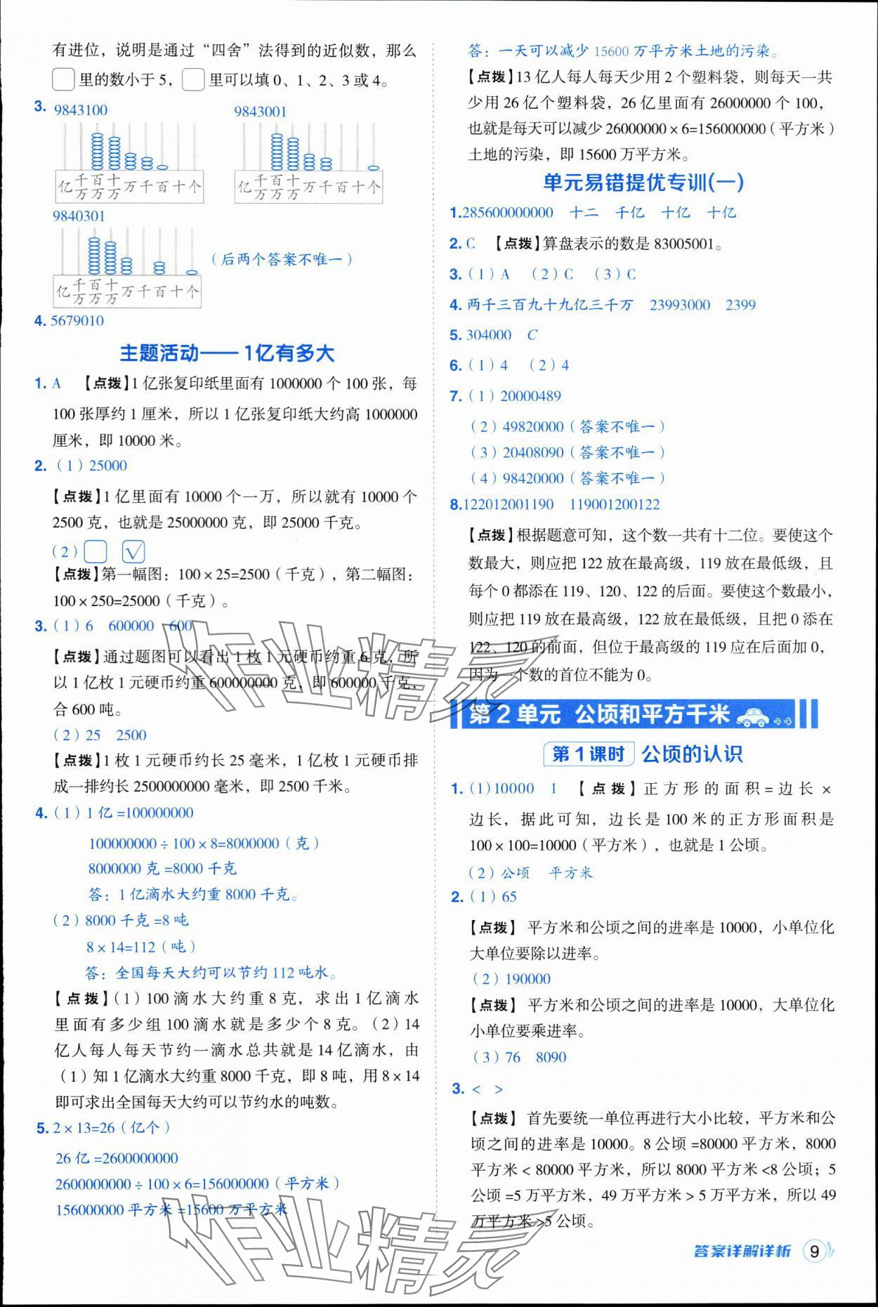 2025年綜合應用創新題典中點四年級數學上冊人教版浙江專版&nbsp;參考答案第9頁