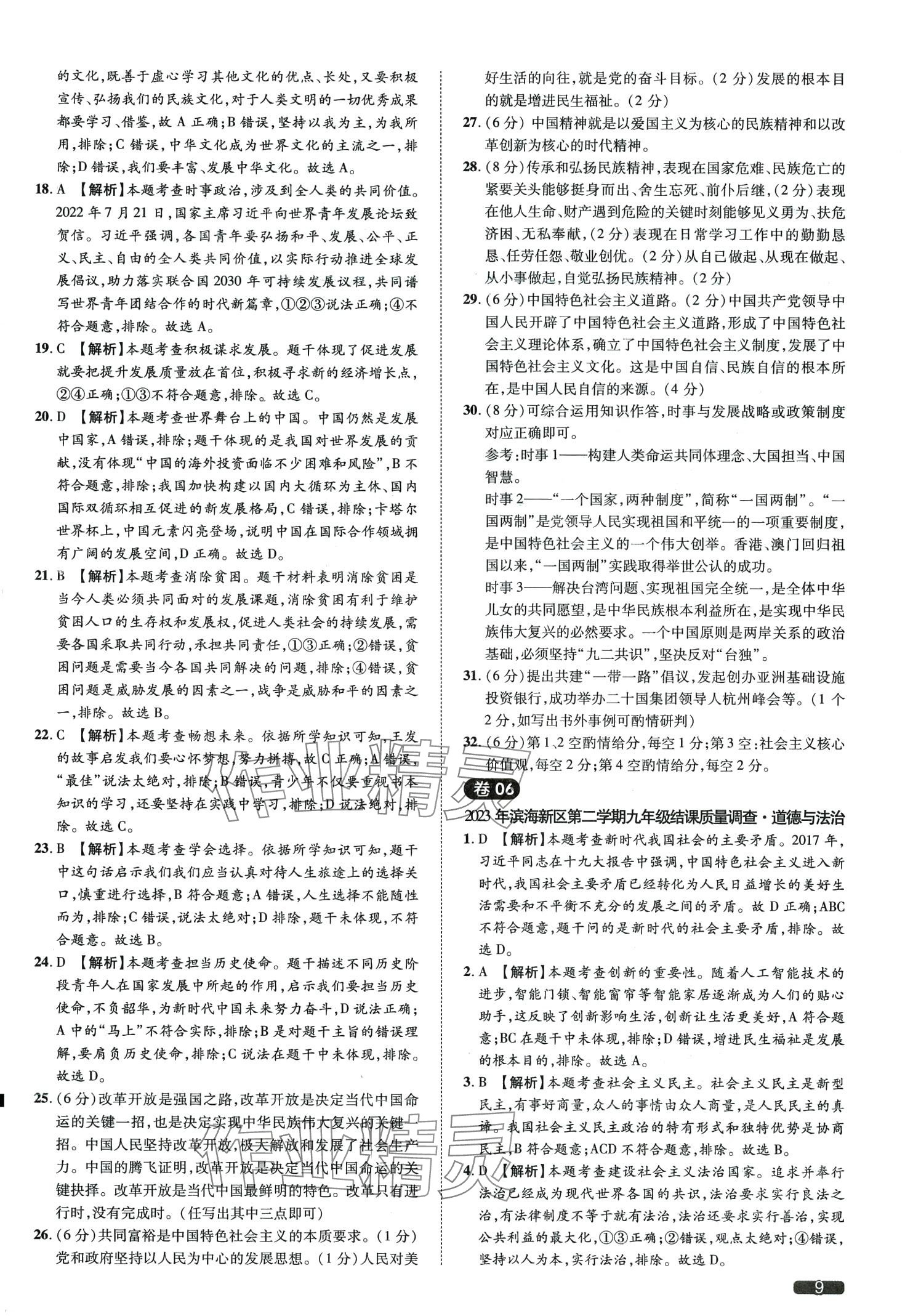 2024年中考1號道德與法治天津?qū)０?nbsp;第9頁