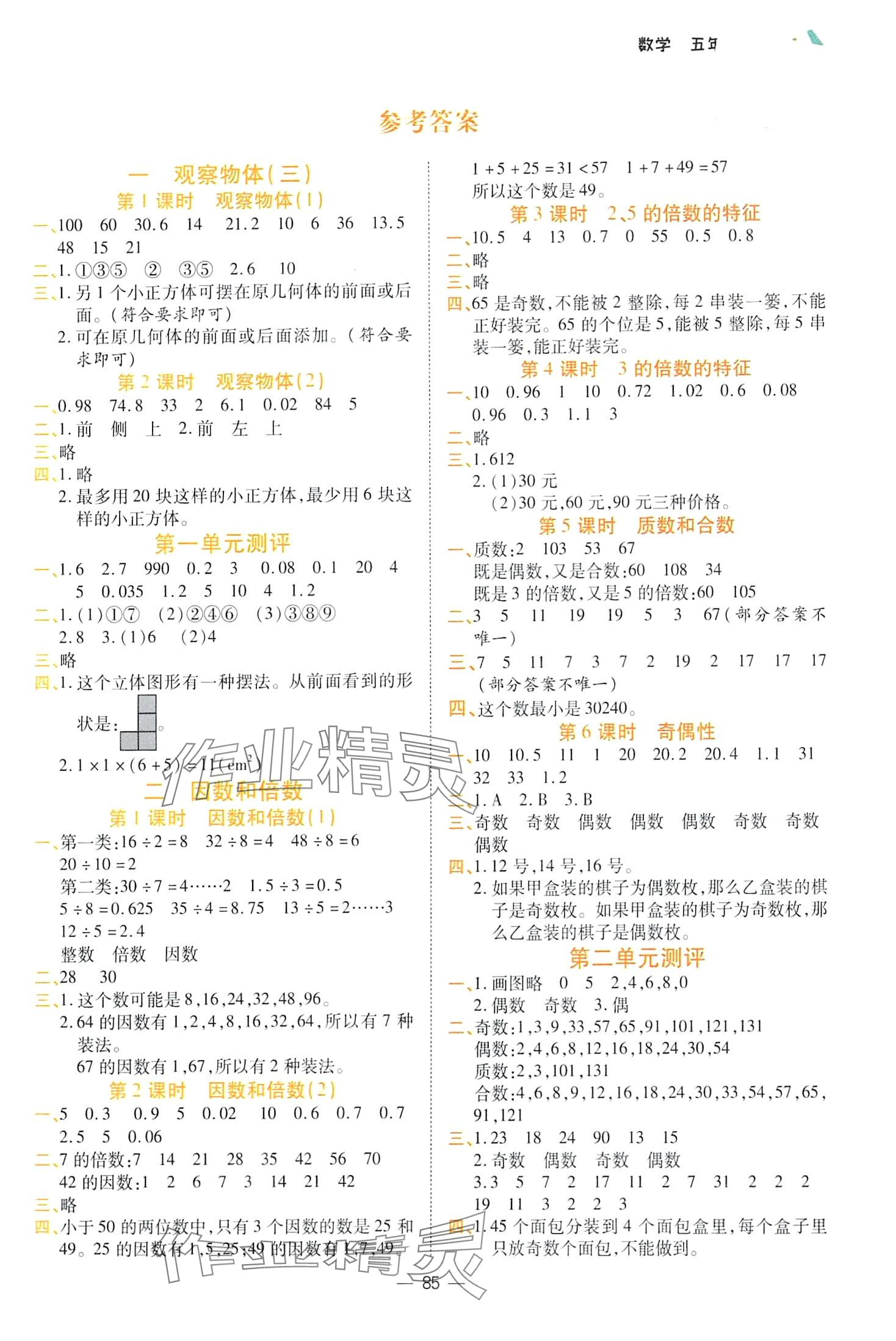 2024年同步天天練五年級(jí)數(shù)學(xué)下冊(cè)人教版 第1頁(yè)