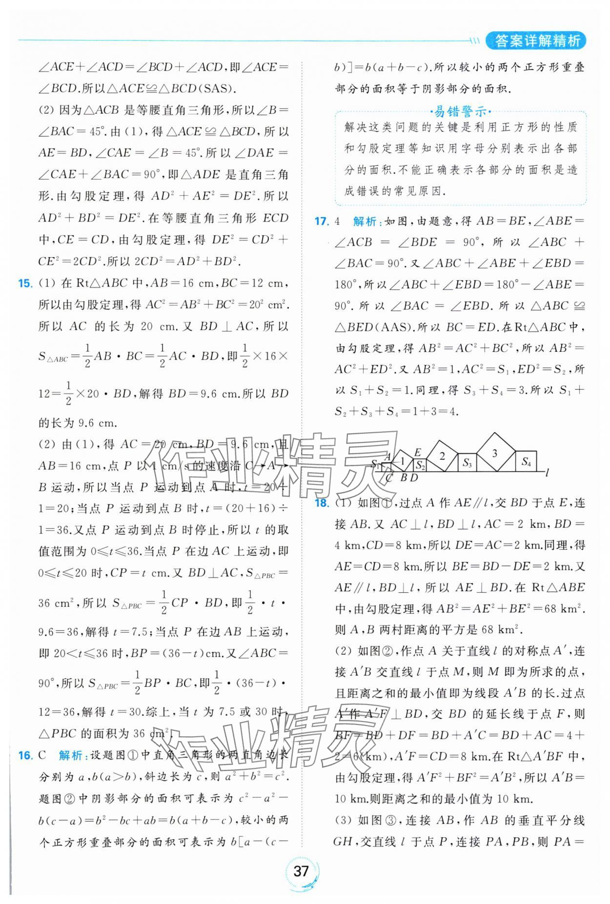 2023年亮點給力全優(yōu)練霸八年級數(shù)學上冊蘇科版 參考答案第37頁