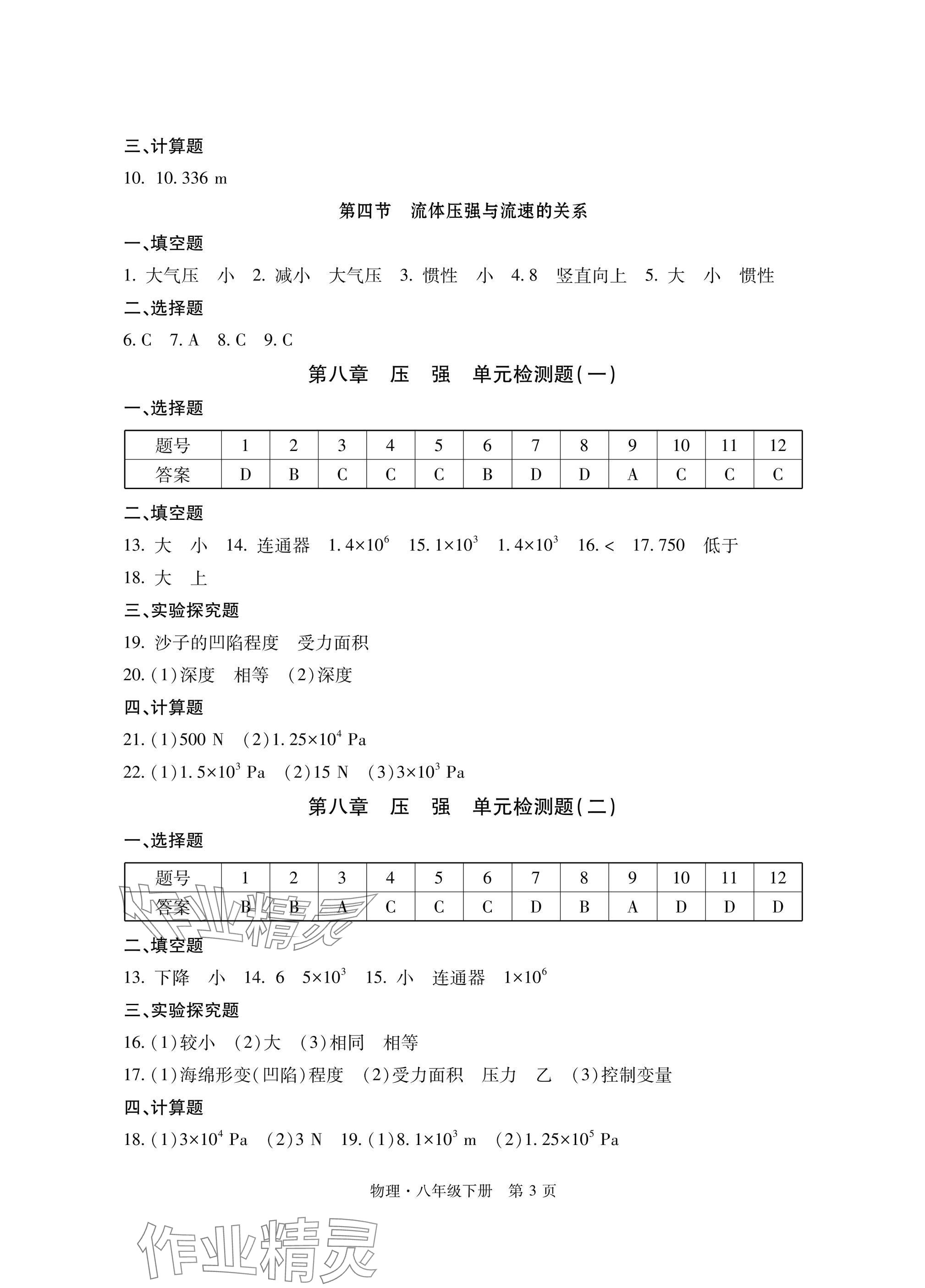 2025年初中同步練習冊自主測試卷八年級物理下冊滬科版 參考答案第3頁