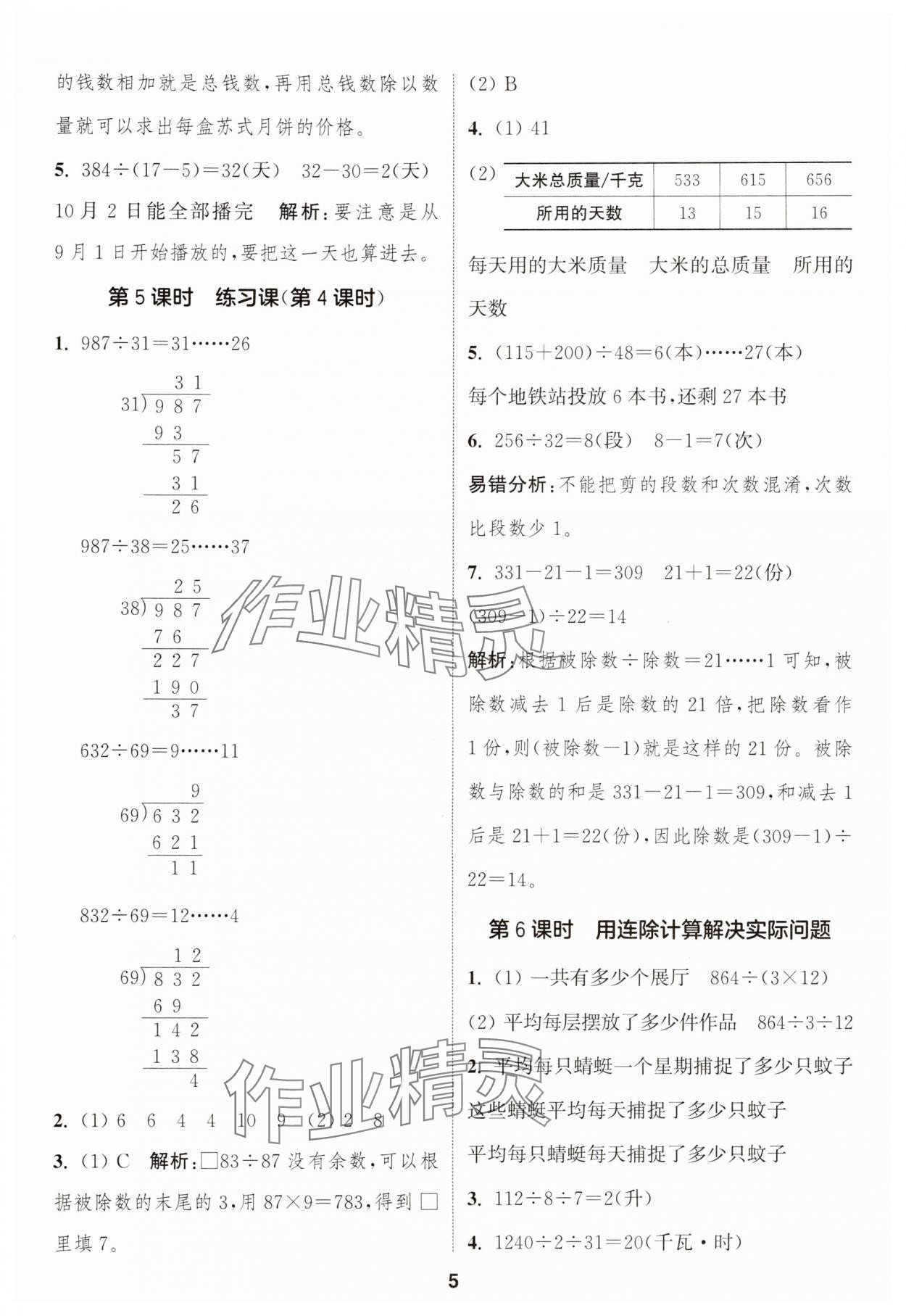 2025年通成學(xué)典課時(shí)作業(yè)本四年級(jí)數(shù)學(xué)上冊(cè)蘇教版蘇州專版 第5頁(yè)