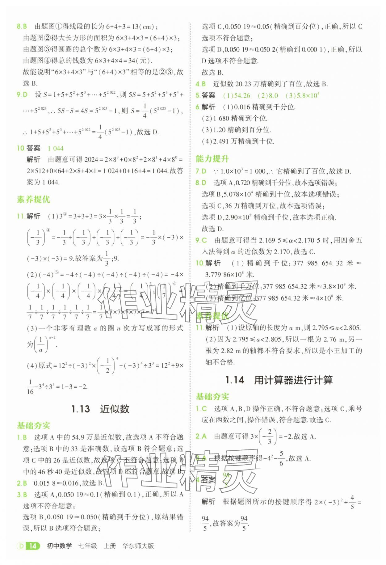 2025年5年中考3年模擬七年級(jí)數(shù)學(xué)上冊(cè)華師大版 第14頁(yè)