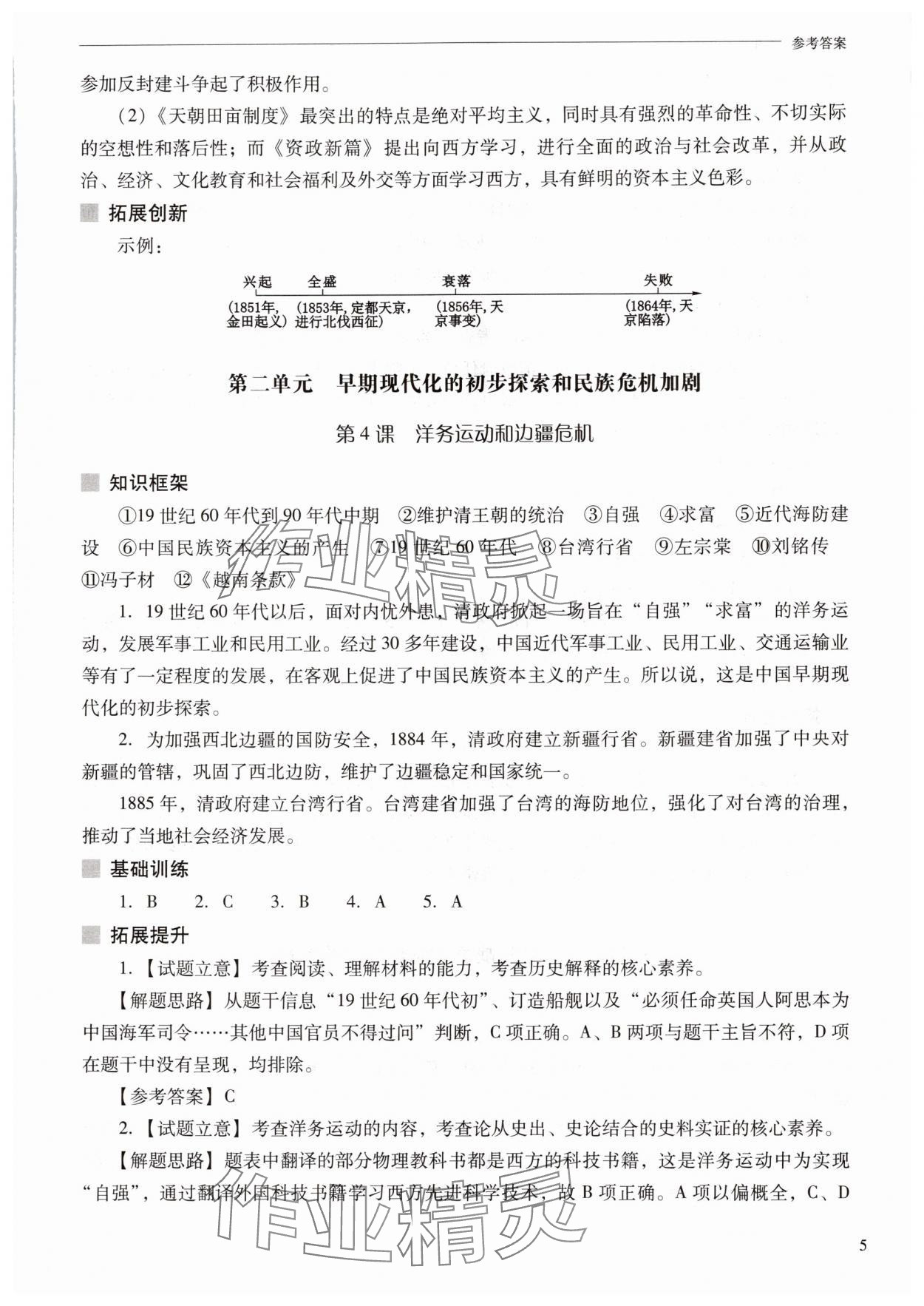 2025年新课程问题解决导学方案八年级历史上册人教版 参考答案第5页