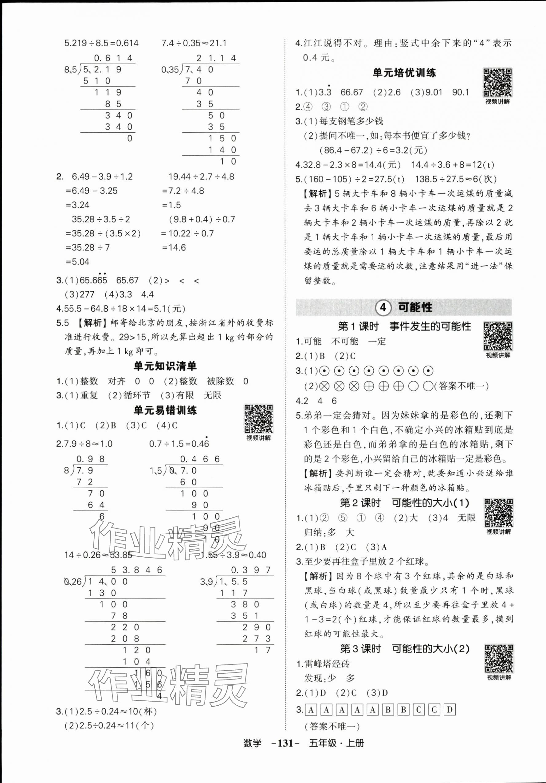 2025年状元成才路创优作业100分五年级数学上册人教版浙江专版 参考答案第7页